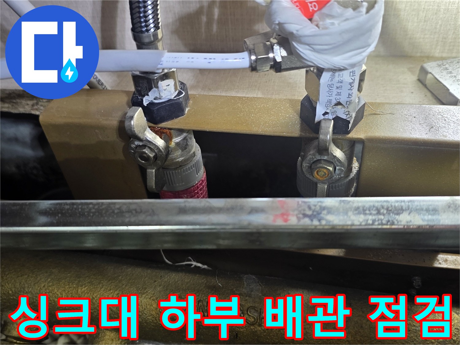싱크대-하단-배관-연결부-압력-테스트-진행-중