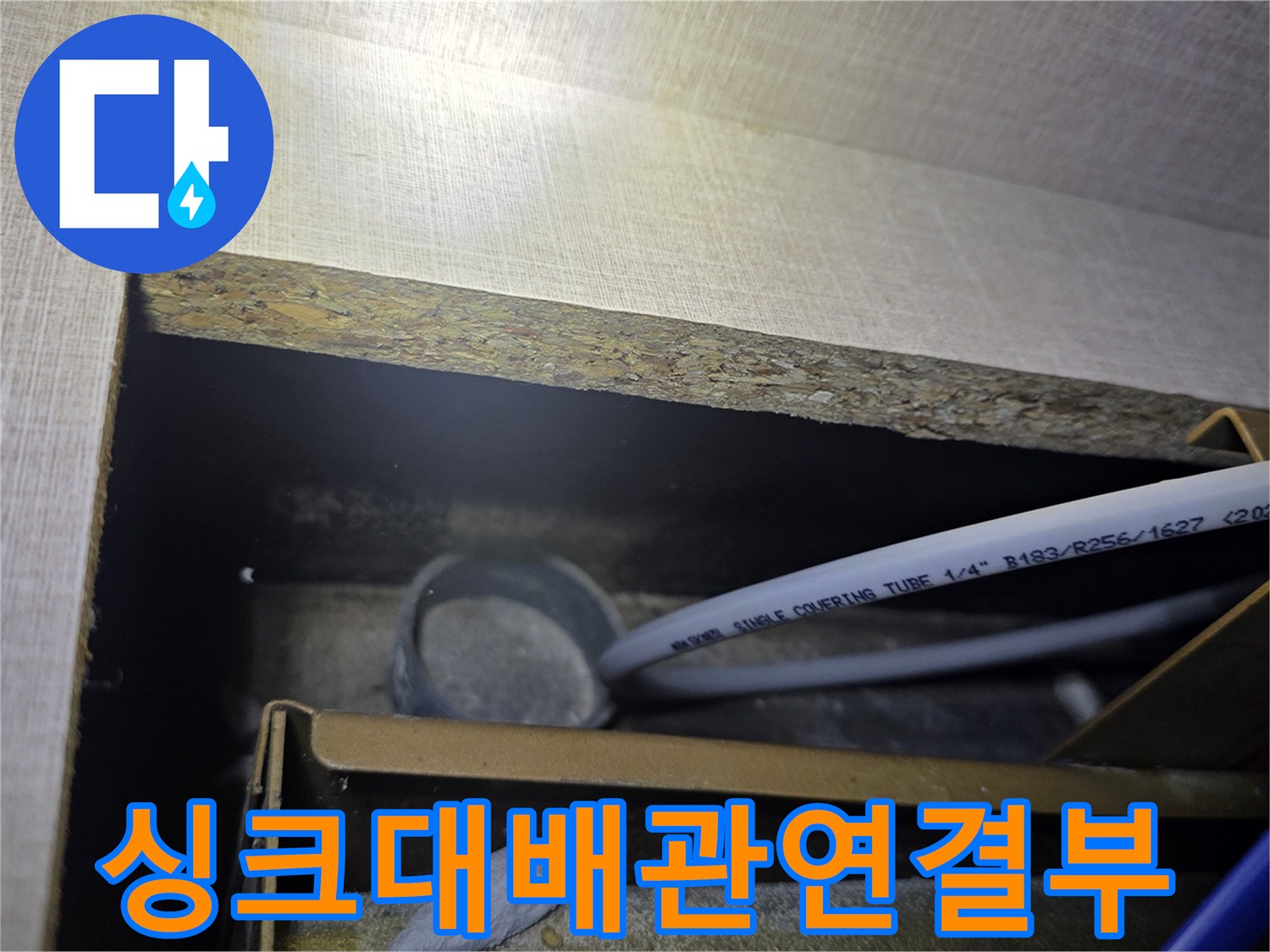 싱크대-하부-내부의-배관-및-호스-상태