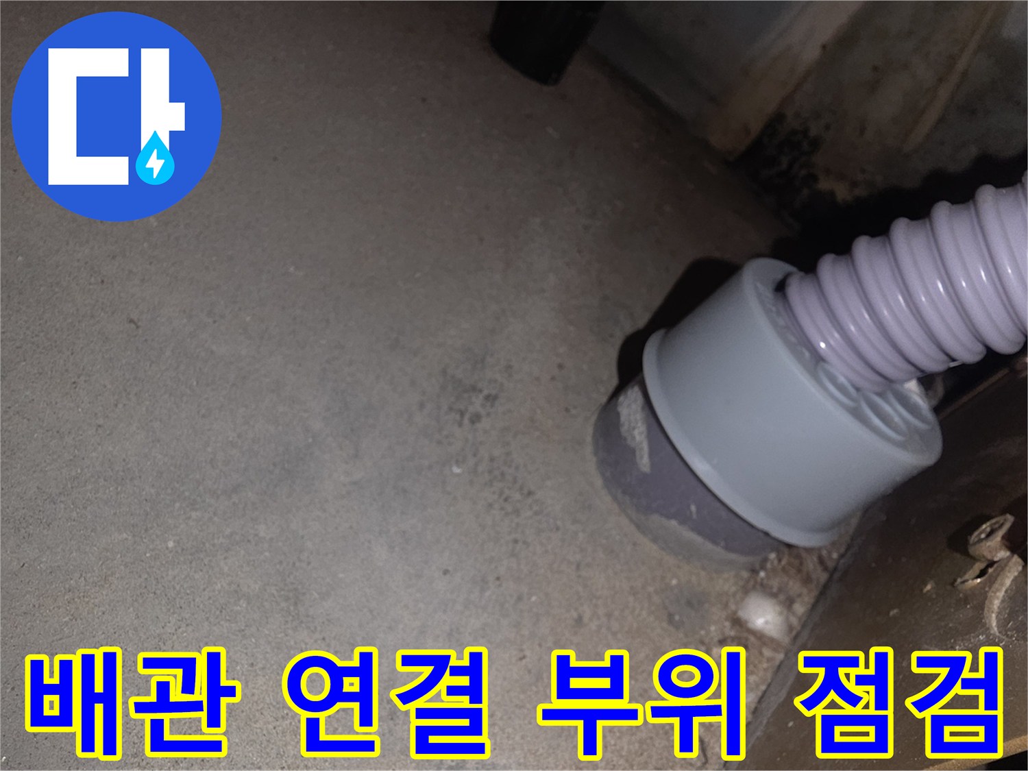 회색 자바라 호스와 배관 연결 커플링의 근접 촬영