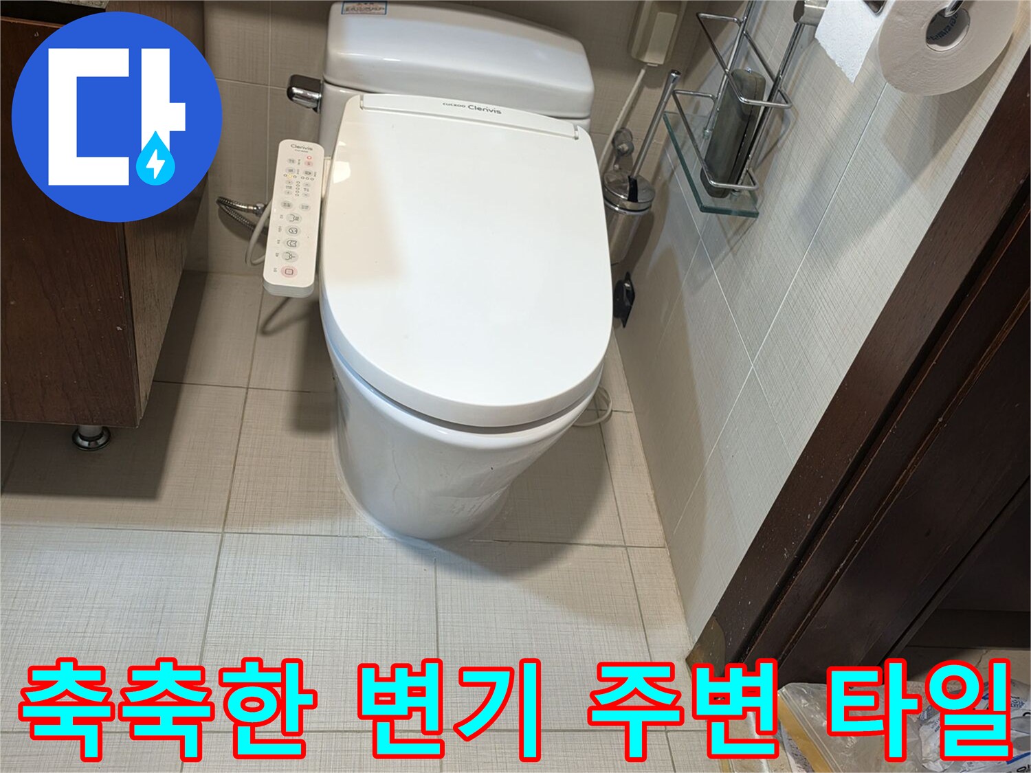 변기-앞쪽-바닥-타일의-젖은-모습