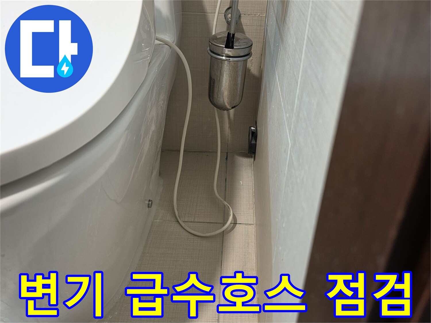 변기 옆쪽 급수 호스와 밸브 연결 부위 상세 사진