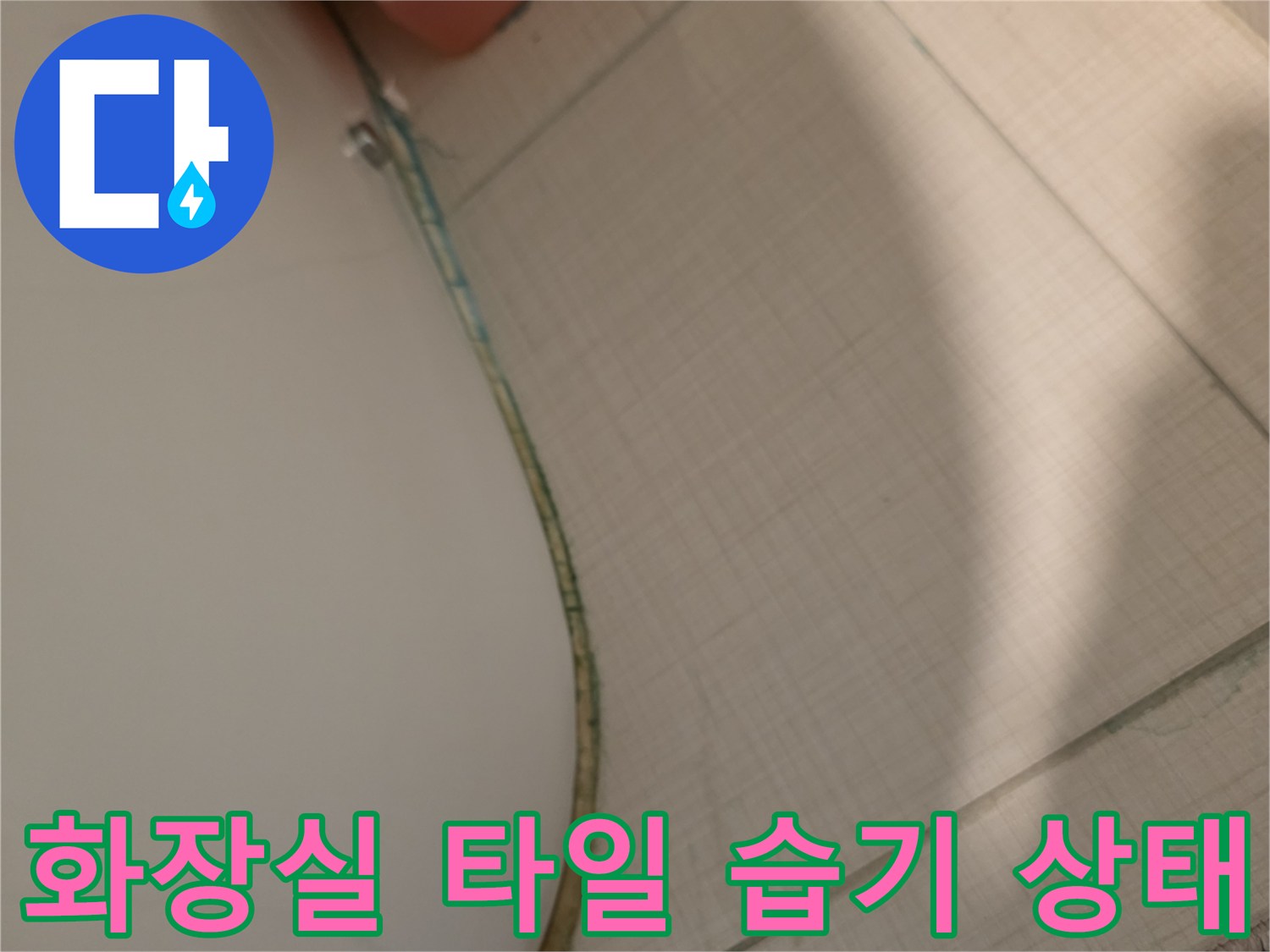 변기-옆쪽-타일-줄눈-사이의-축축한-상태