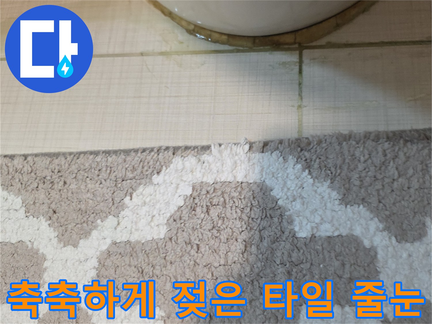 변기-주변-타일-줄눈의-누수-흔적