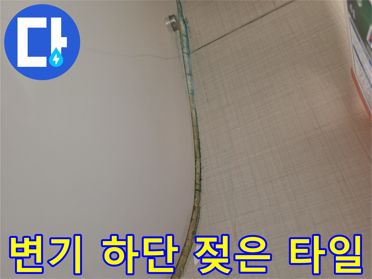 변기-주변-타일의-습윤한-상태