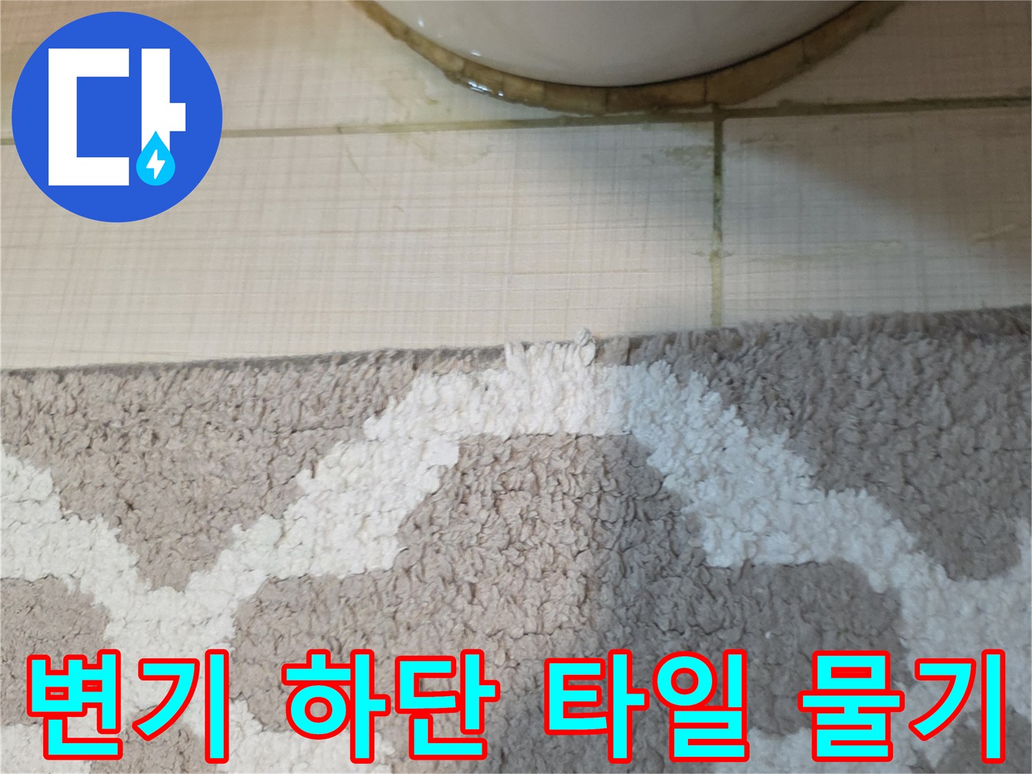변기-하단-타일-사이로-스며나온-물기-확인