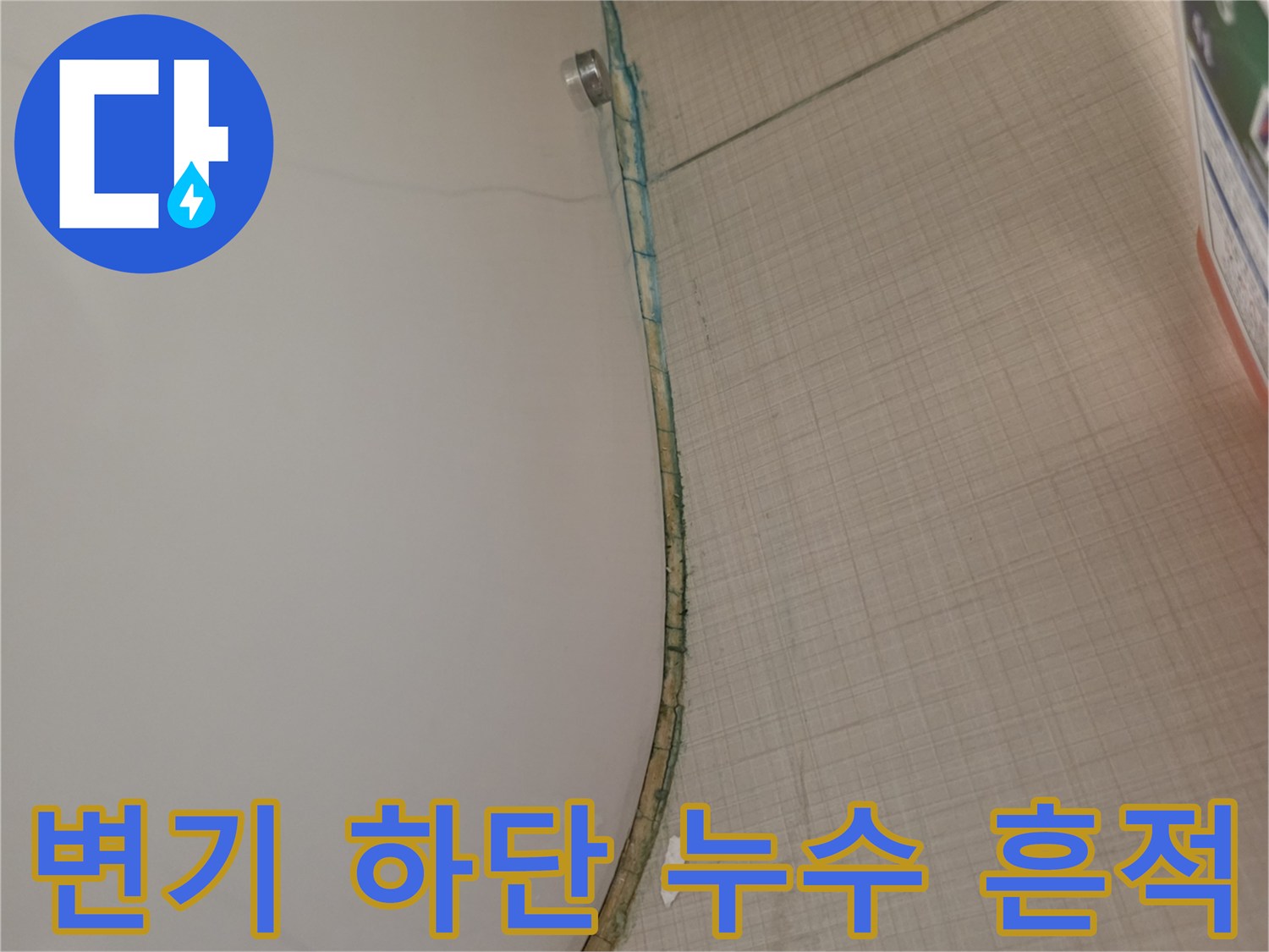 변기-하단부와-타일-경계의-물기