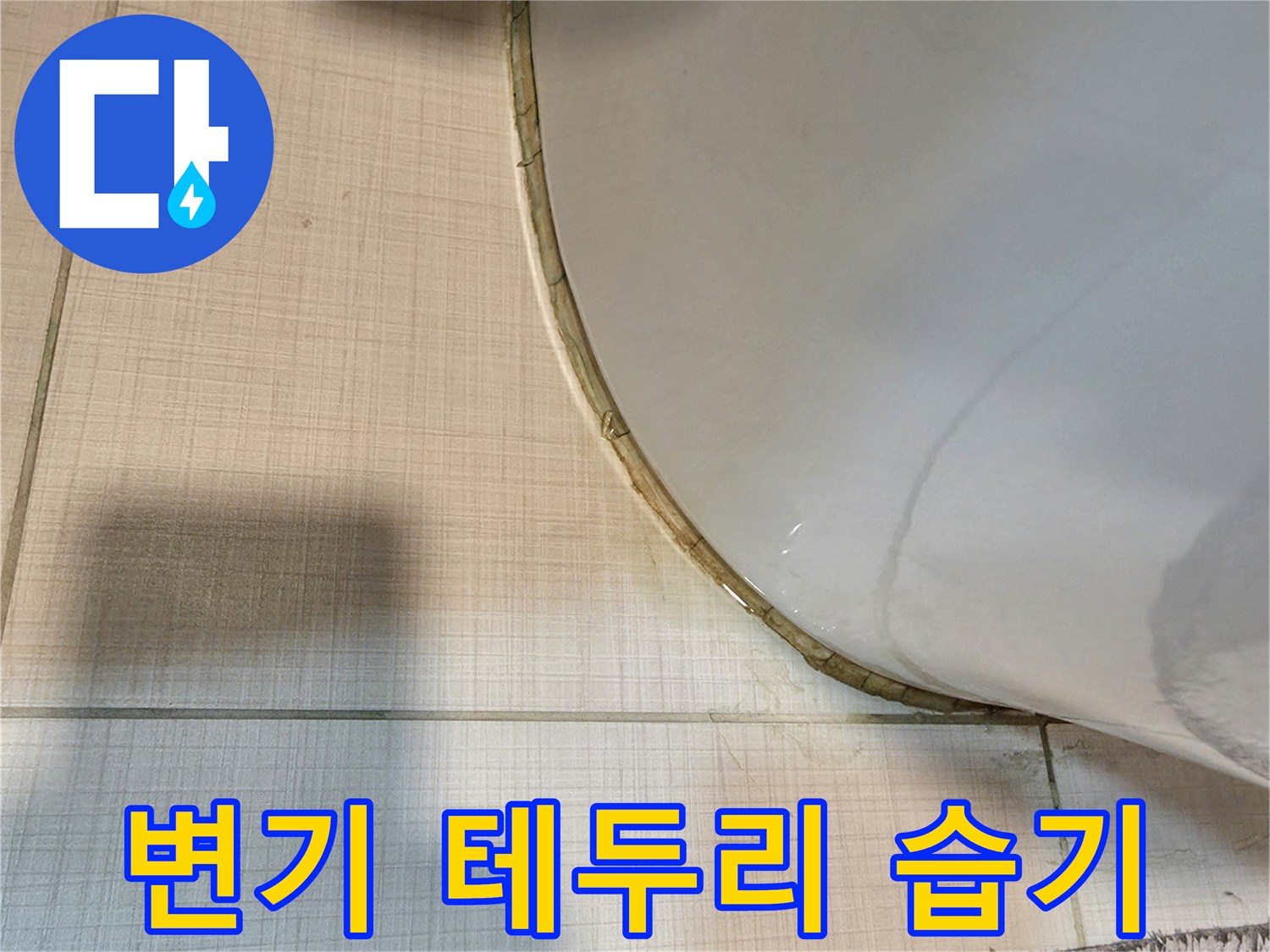 변기와-타일-사이의-습한-경계면-촬영