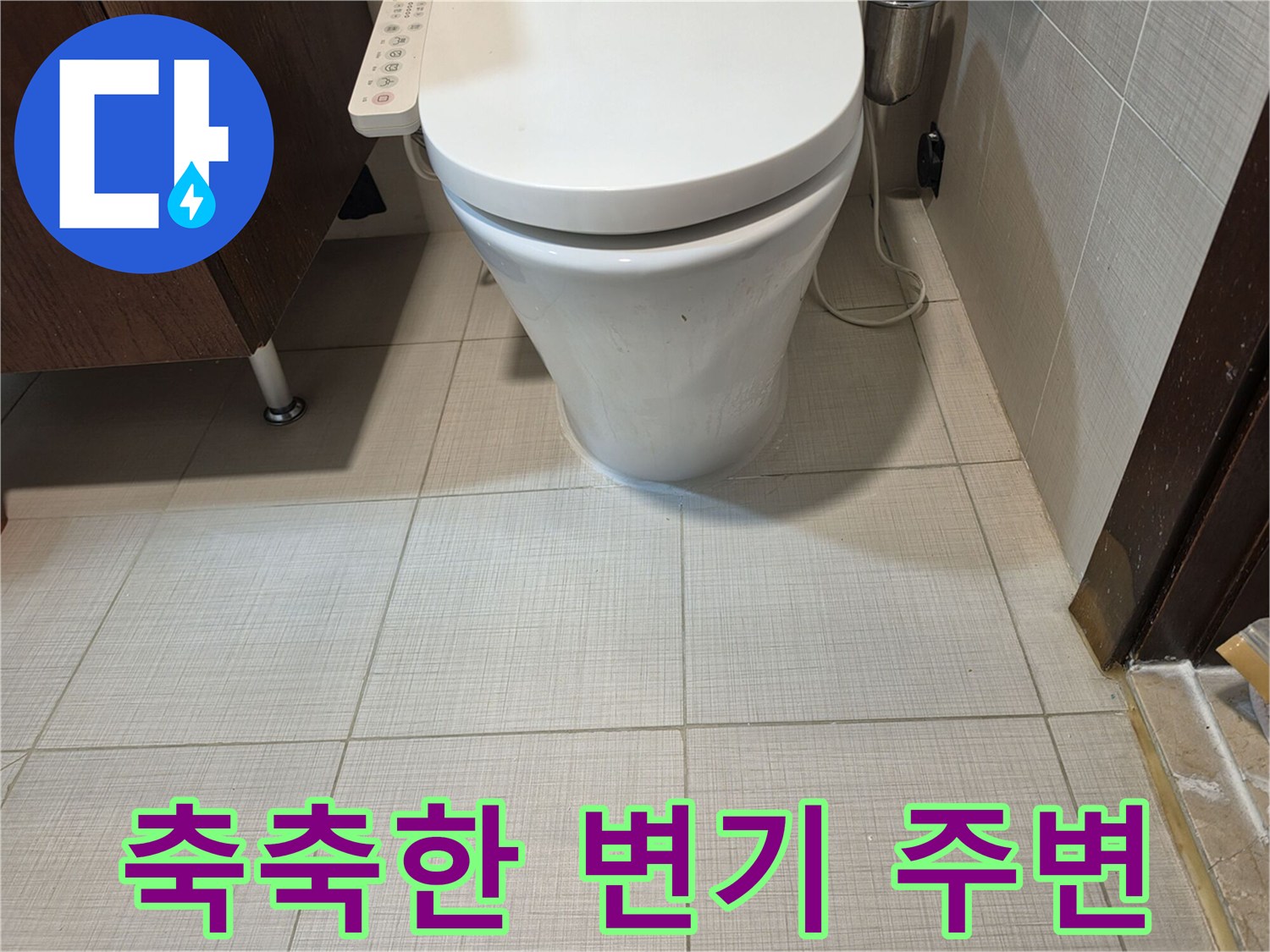 양변기-앞쪽-타일-바닥-젖음-현상