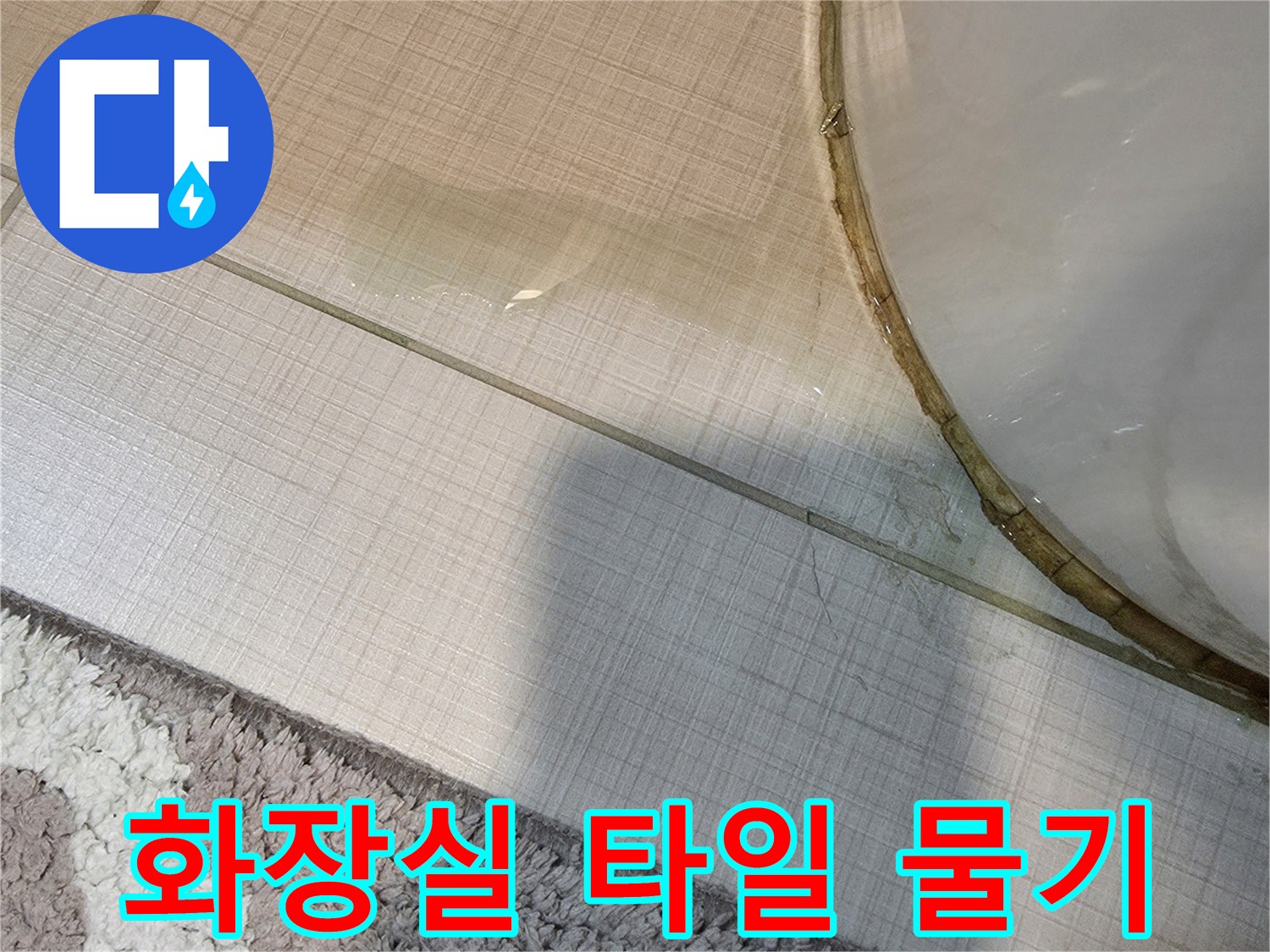 양변기-주변-타일-틈새에-맺힌-누수-흔적