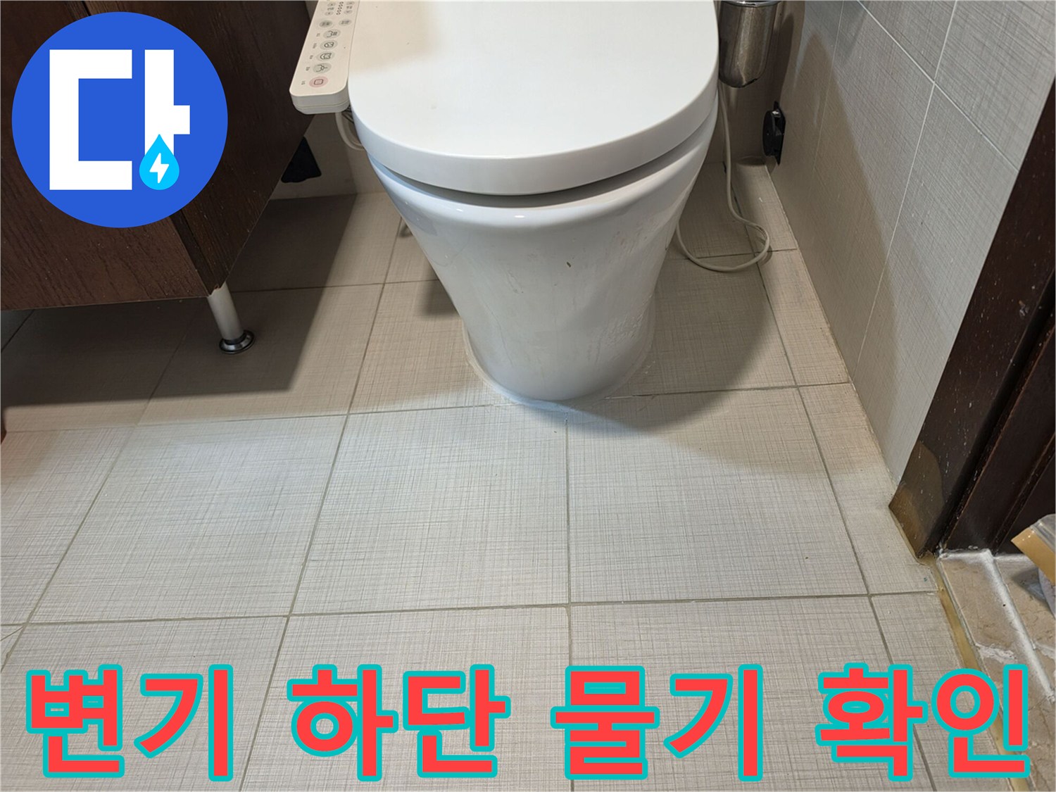 양변기-하단부-바닥-타일의-젖은-모습
