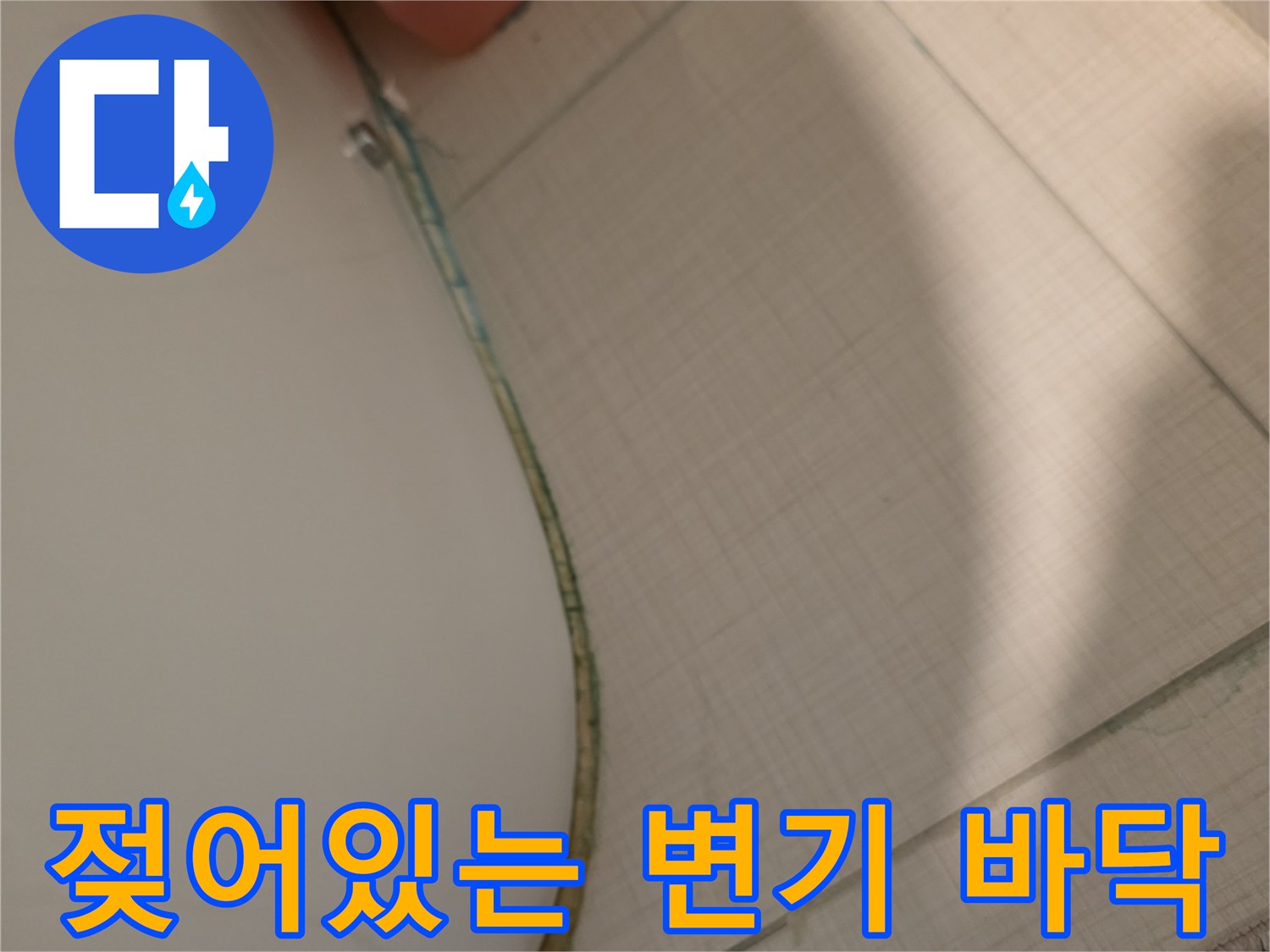 화장실-변기-옆쪽-바닥-타일-물비침