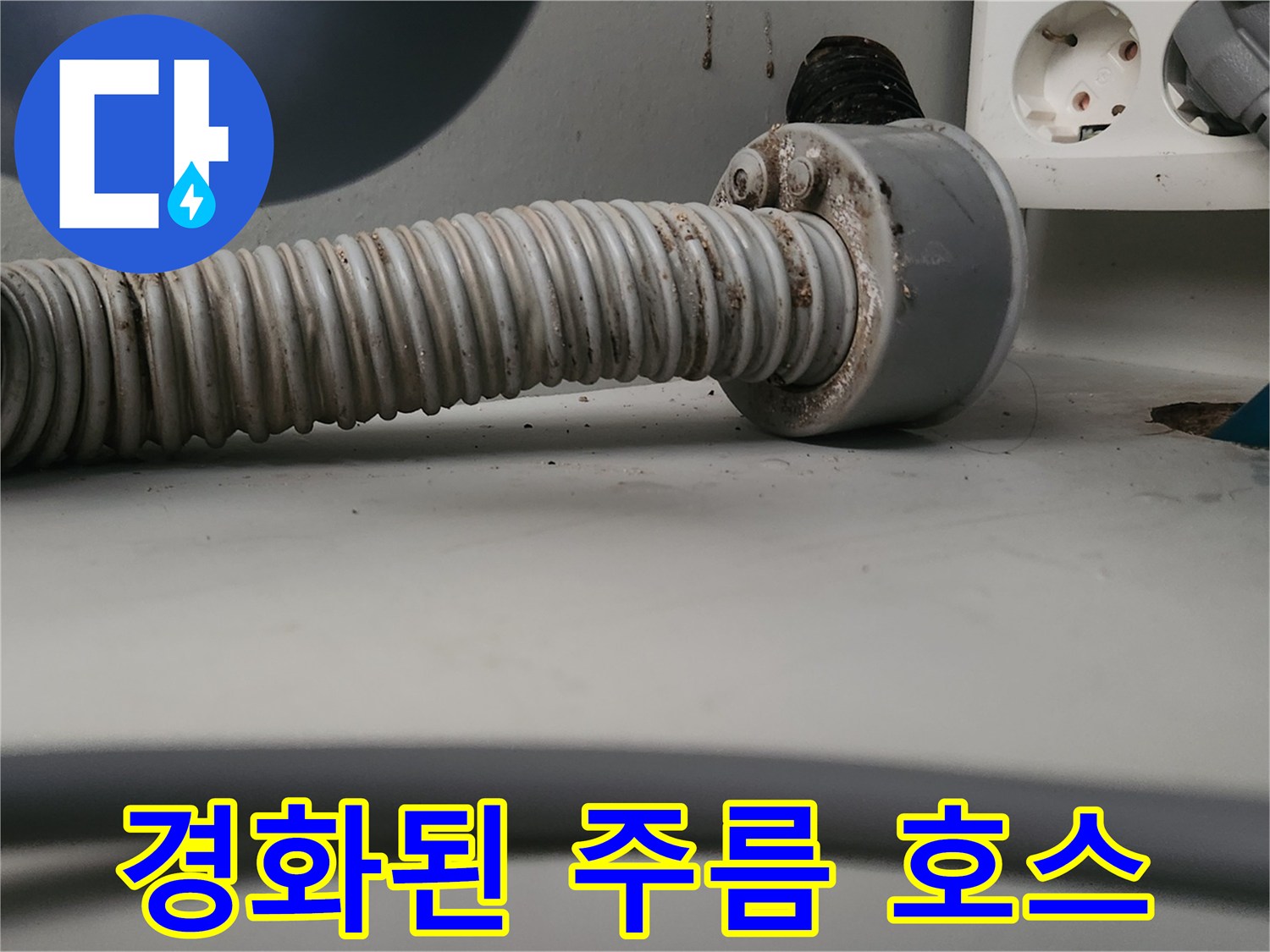 딱딱하게-굳은-상태의-싱크대-호스