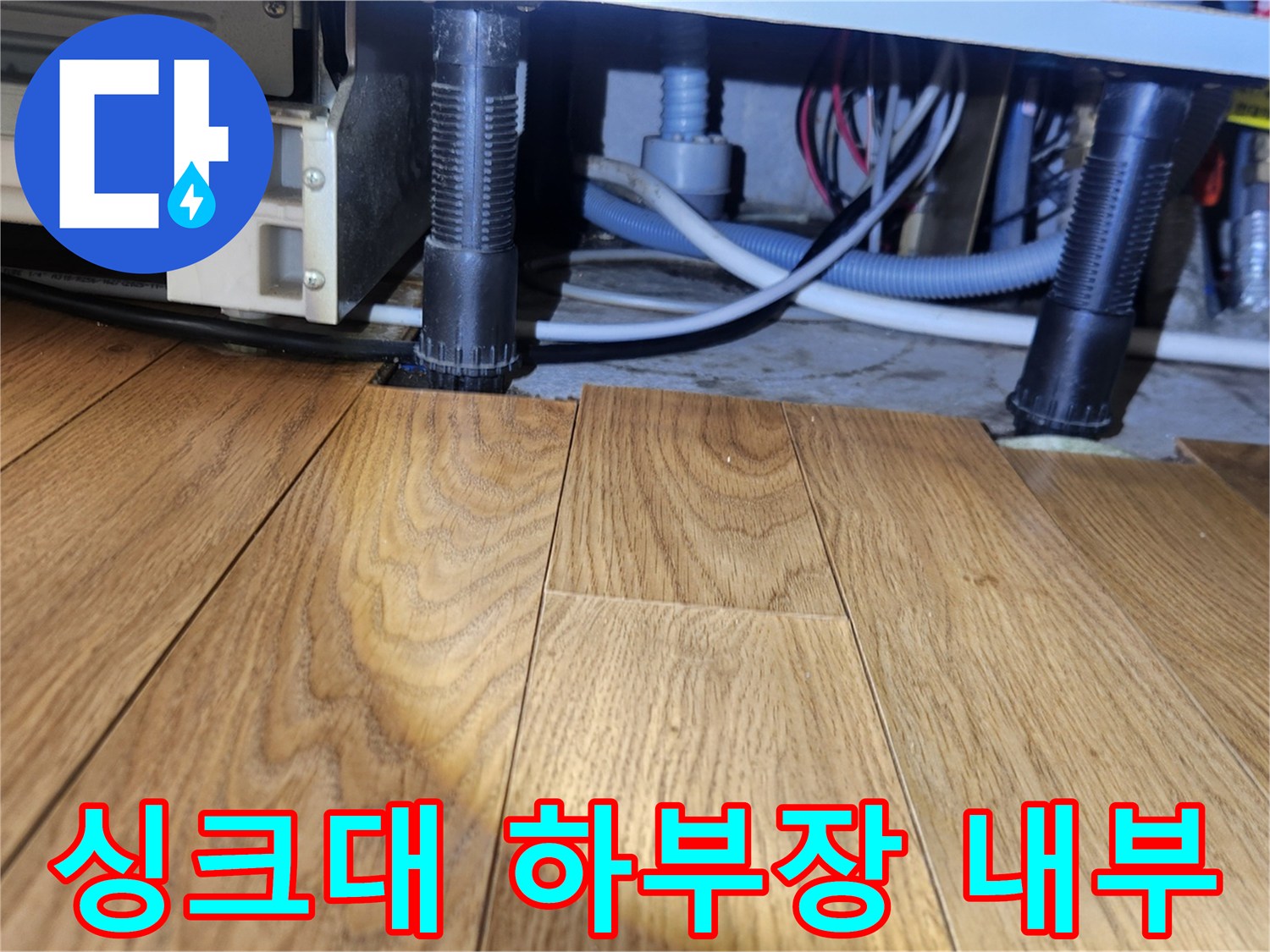 싱크대-하단-배관-및-주변-바닥재-상태