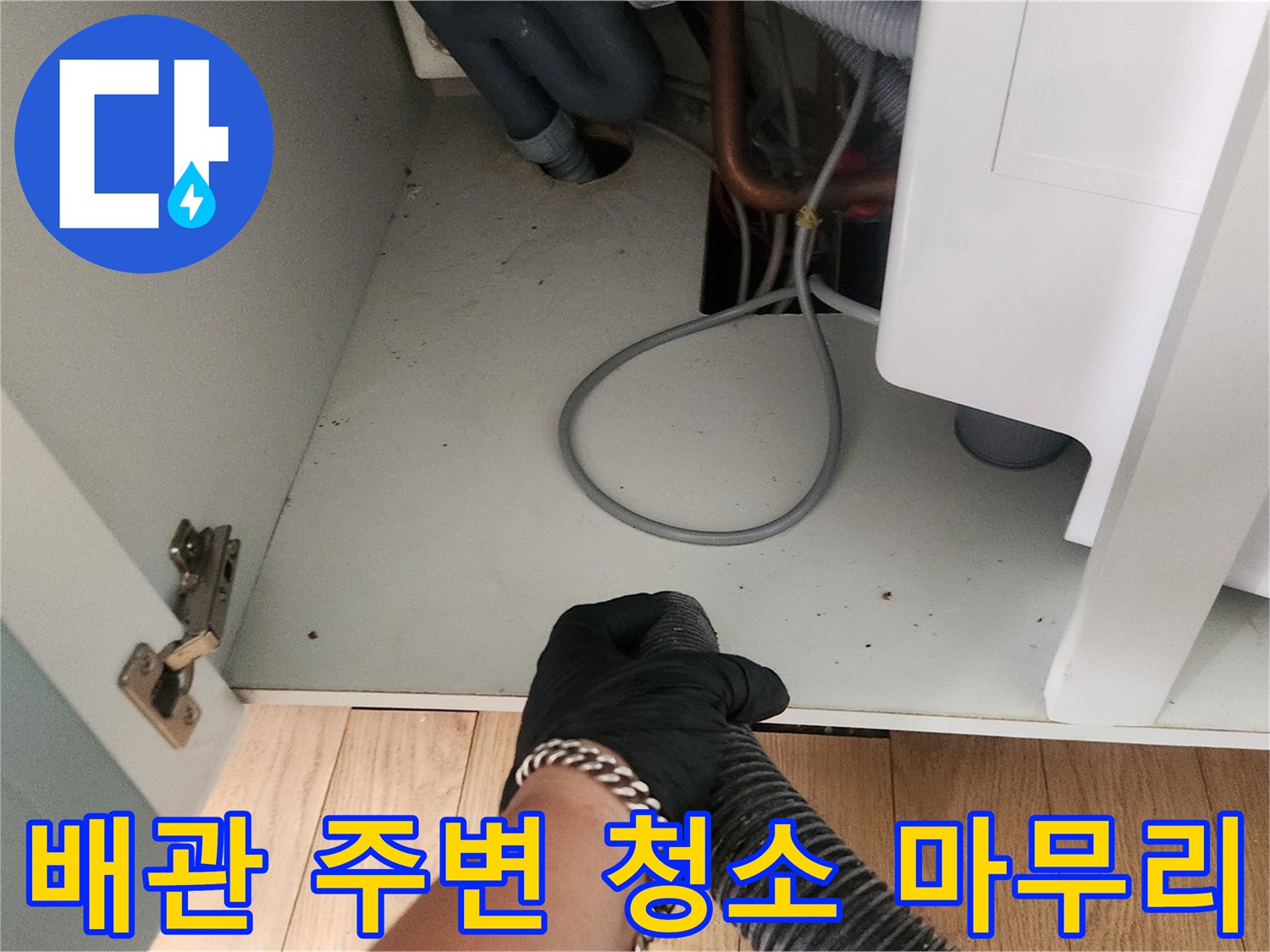 싱크대 하부 배관 주변-잔여물 제거 및 청소 작업