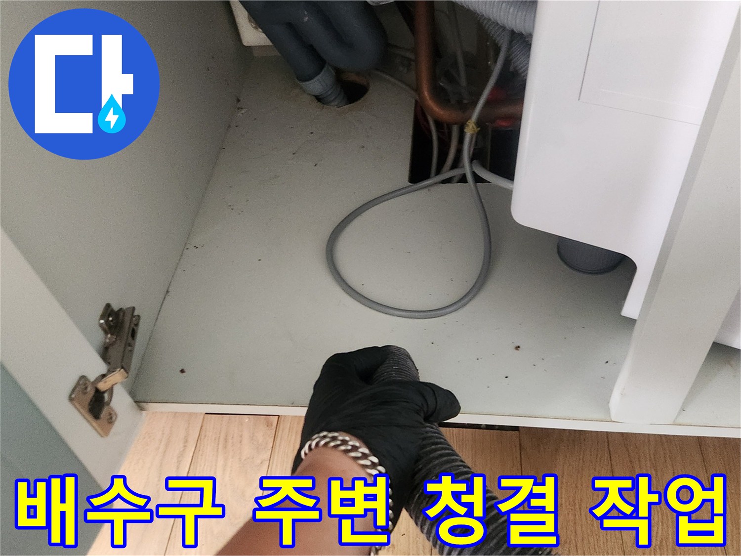 싱크대-하부장-바닥-이물질-제거-작업