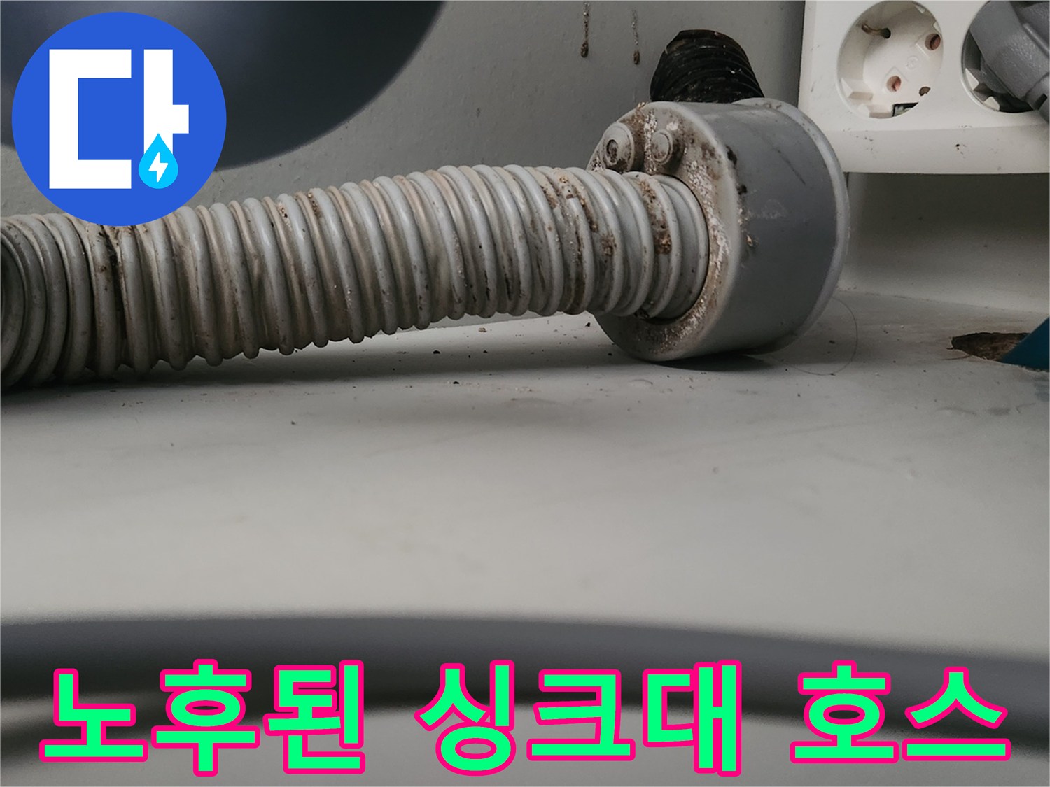 용인기흥-싱크대-배관-호스-경화-현장