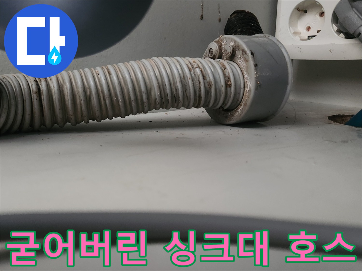 탄력을 잃고 딱딱해진-싱크대 배수 연결 호스