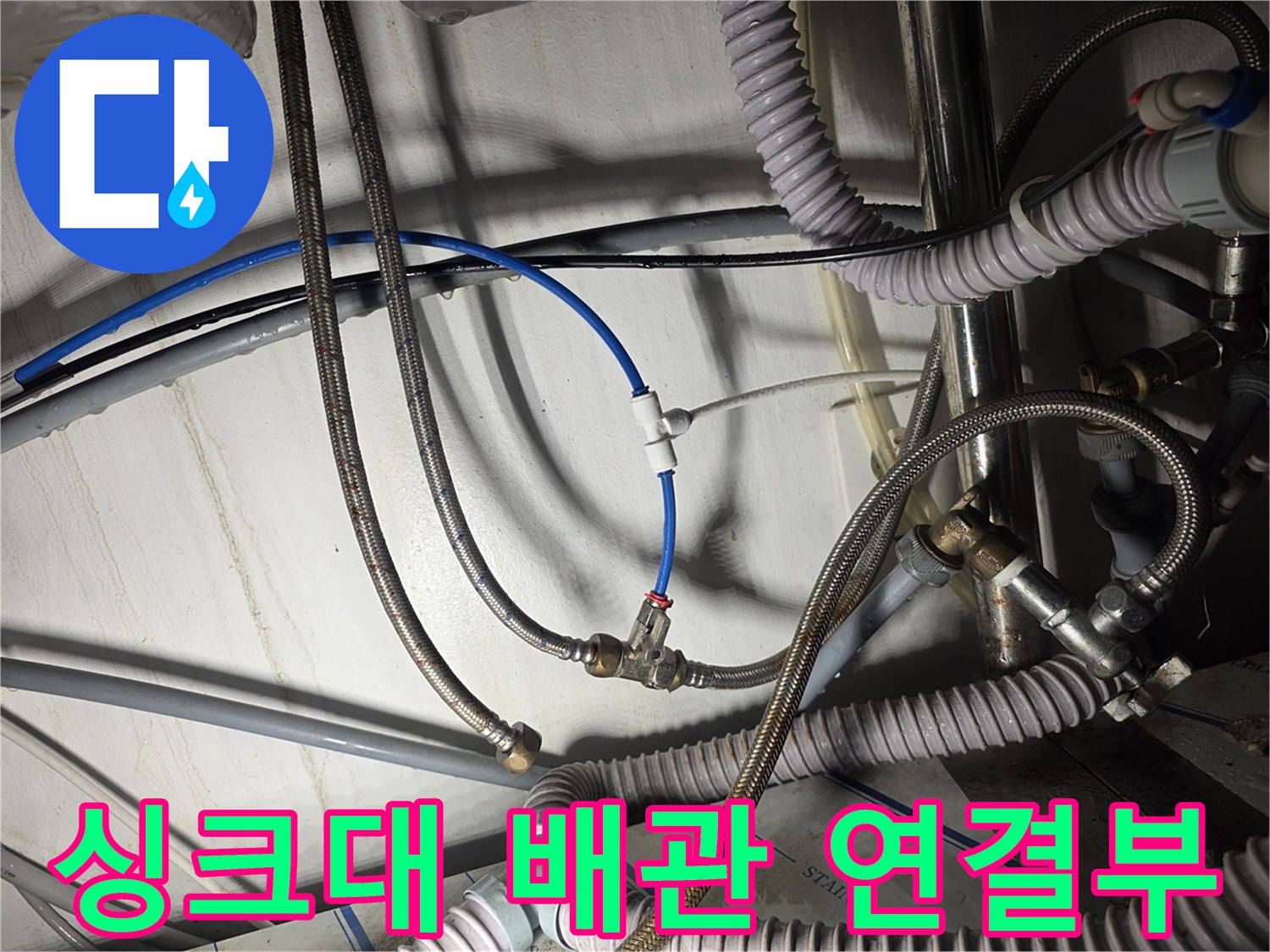 싱크대-하부-배관의-연결-상태-및-부식-확인