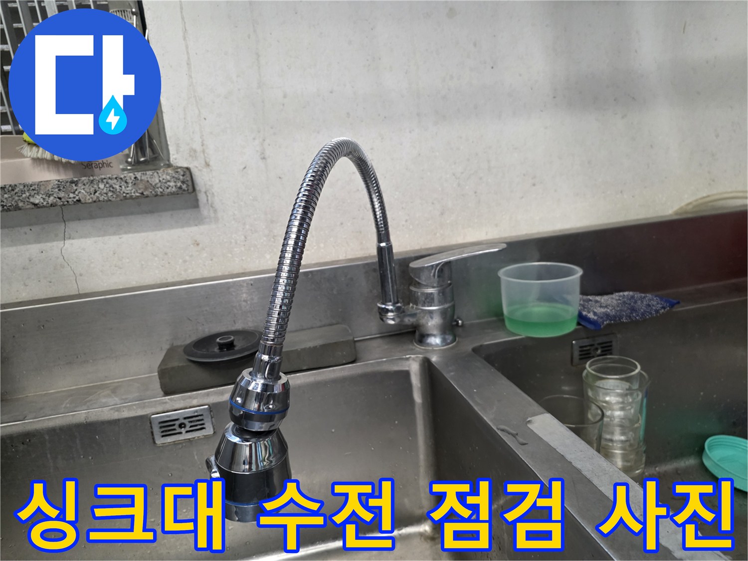 영업용-싱크대-수전-배관-노후화-진단-현장