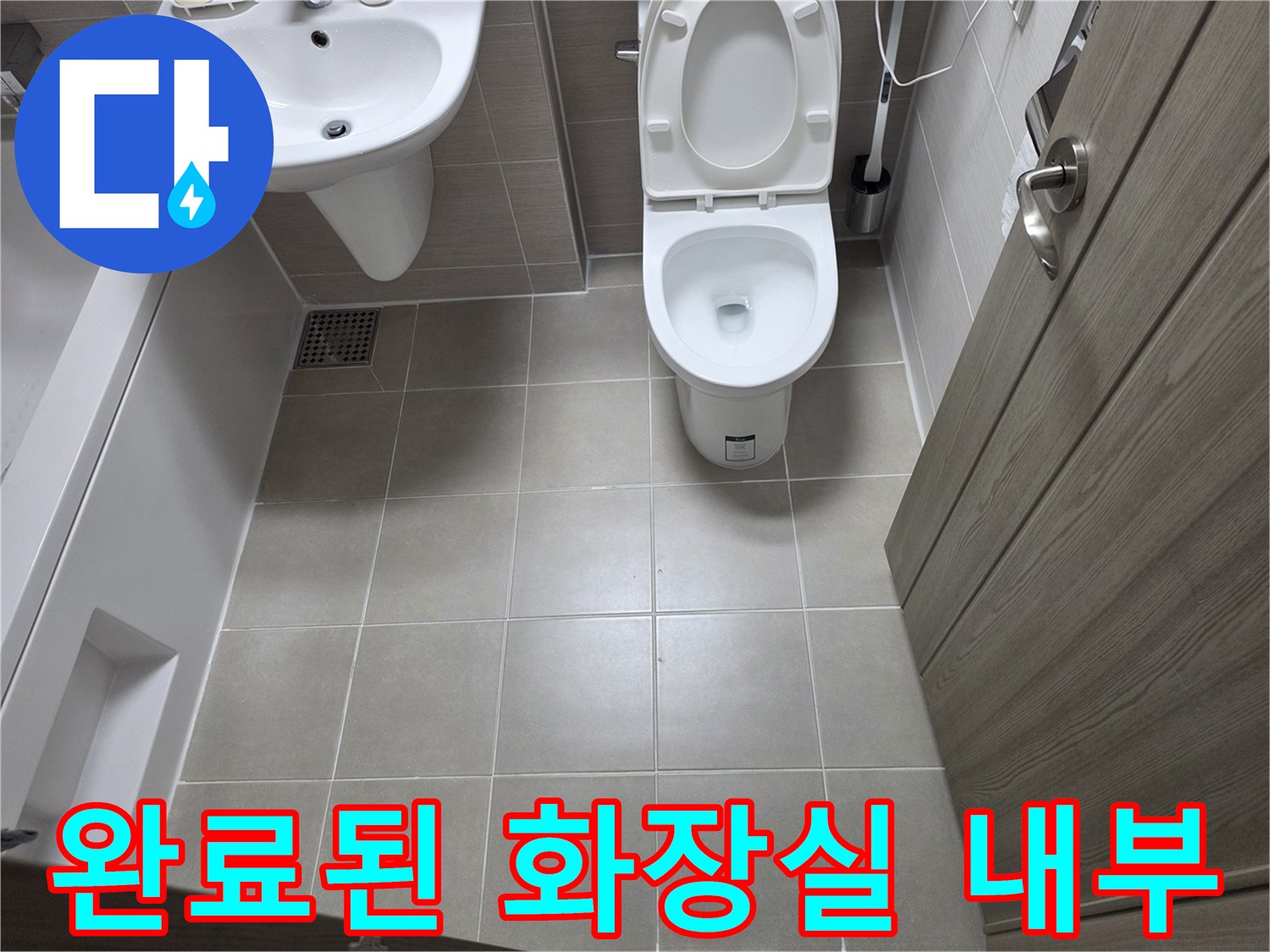 누수공사-후 깨끗하게 정돈된 화장실 모습