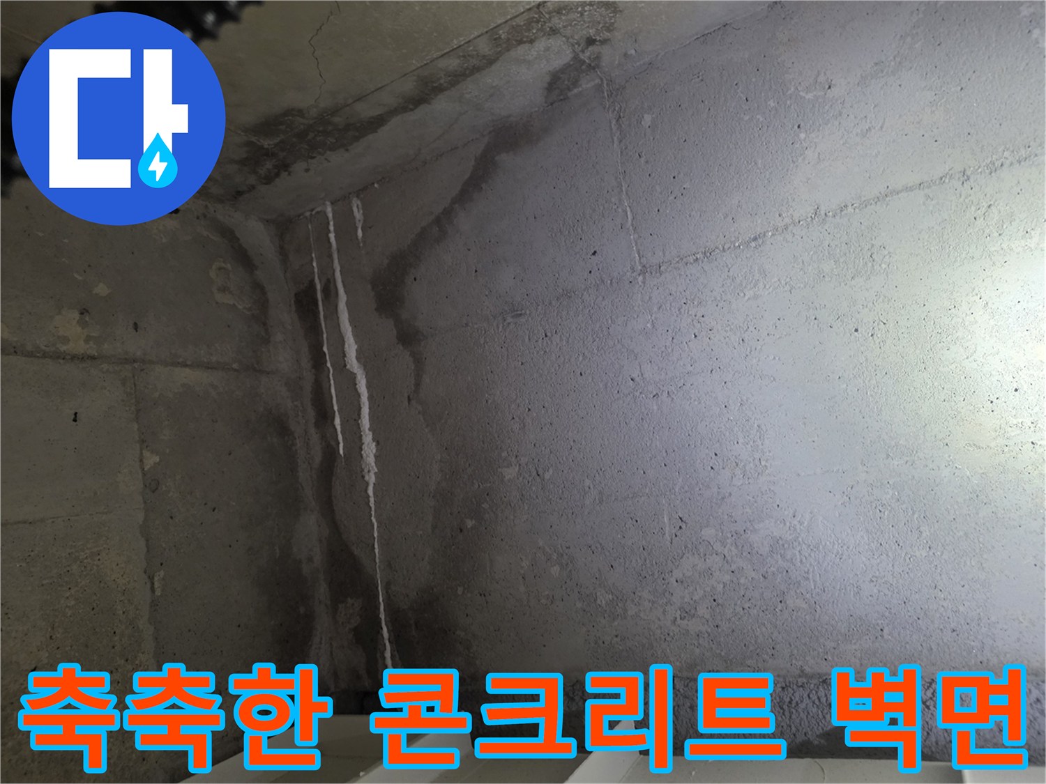물기가-스며든-화장실-벽면-콘크리트