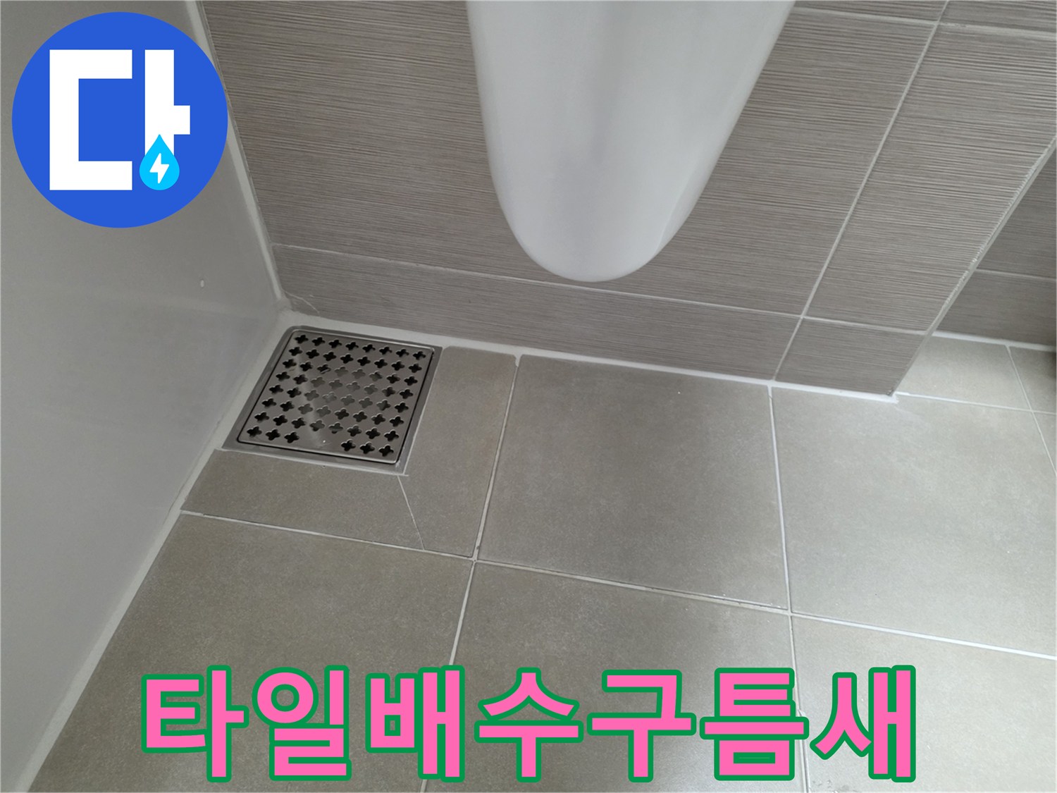 바닥 타일과 배수구 유가의 접합 부위