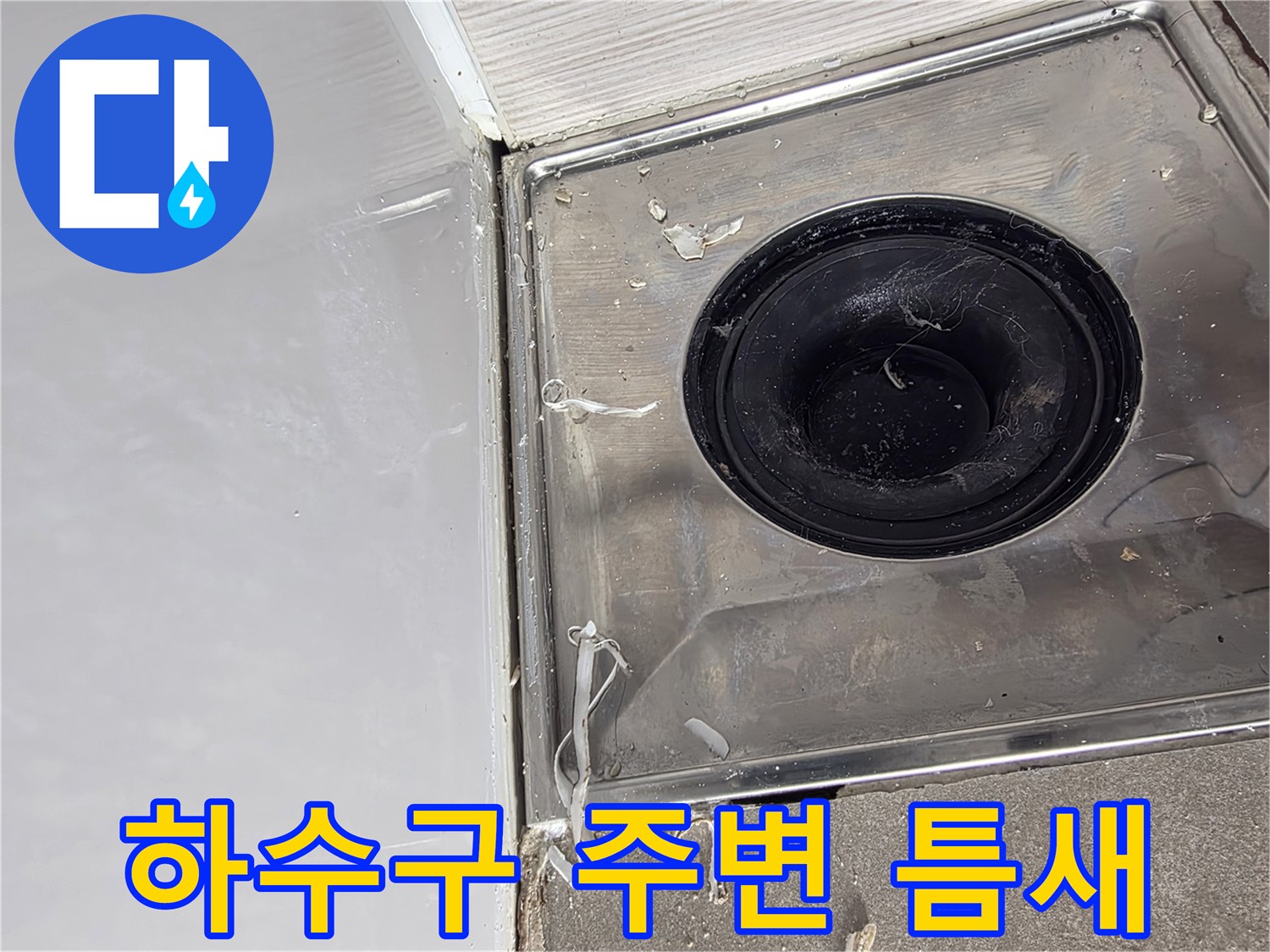 배수구 주변 타일 마감과 유가 사이의 누수 취약 부위