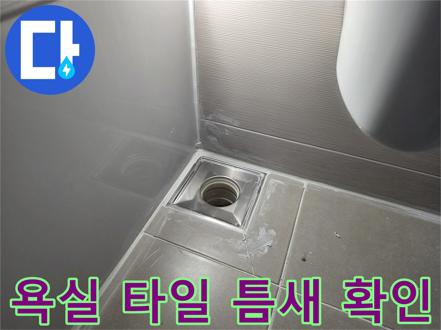 배수구-주변-타일-틈새-방수-상태