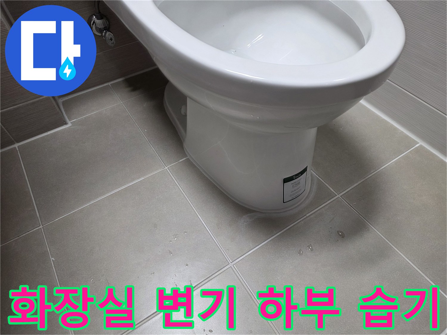 변기-하단-타일-틈새-물기-확인