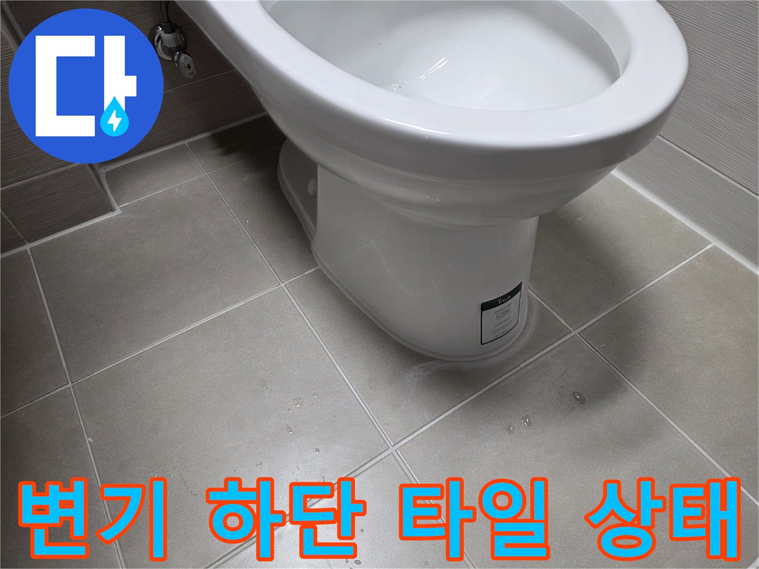 변기-하부-타일-틈새-물샘-흔적