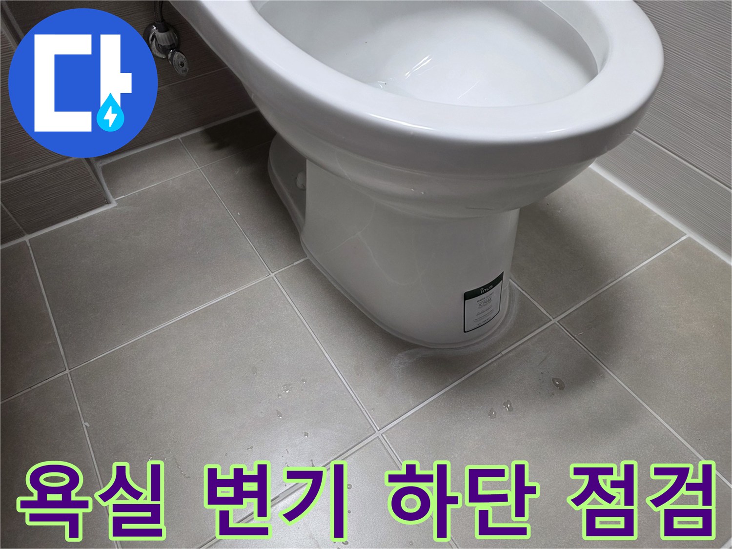 변기-하부-타일-틈새-습기-상태