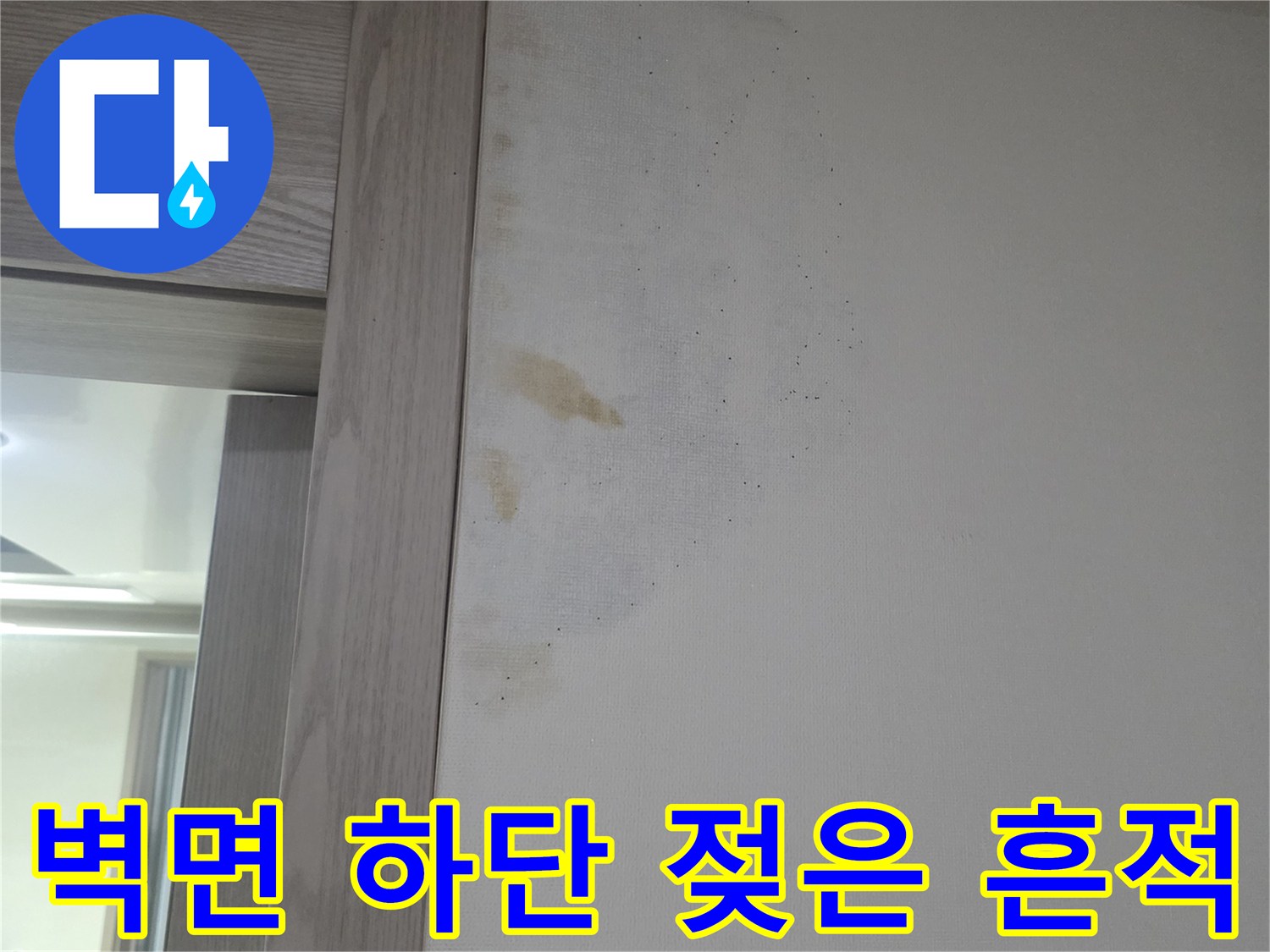 습기로 인해 변색된-아랫집 벽지 사진