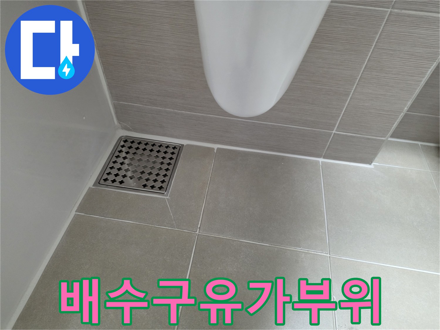 욕실 바닥 배수구 주변 타일 상태 사진