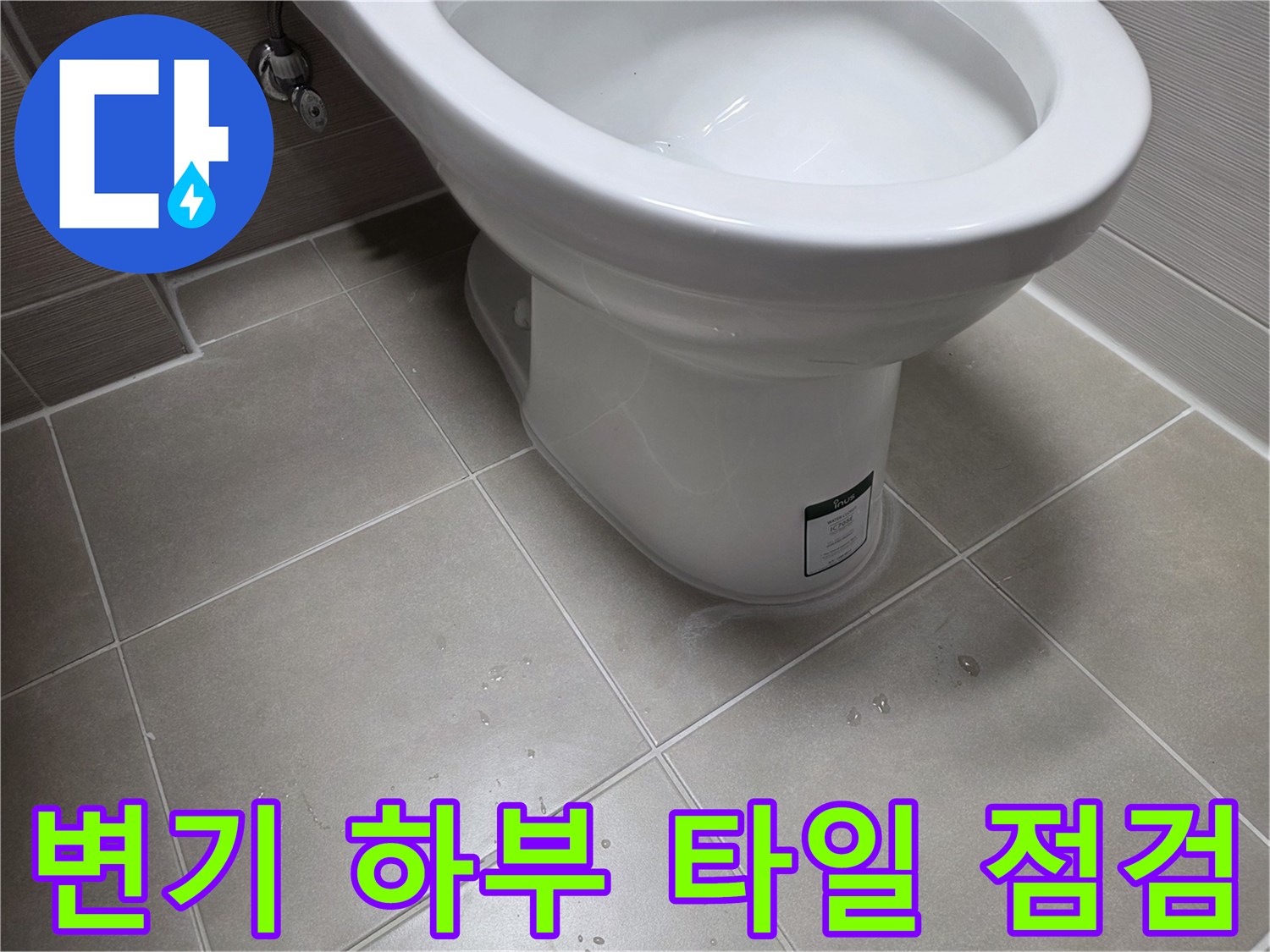 욕실-변기-하단-및-주변-타일-습기-상태