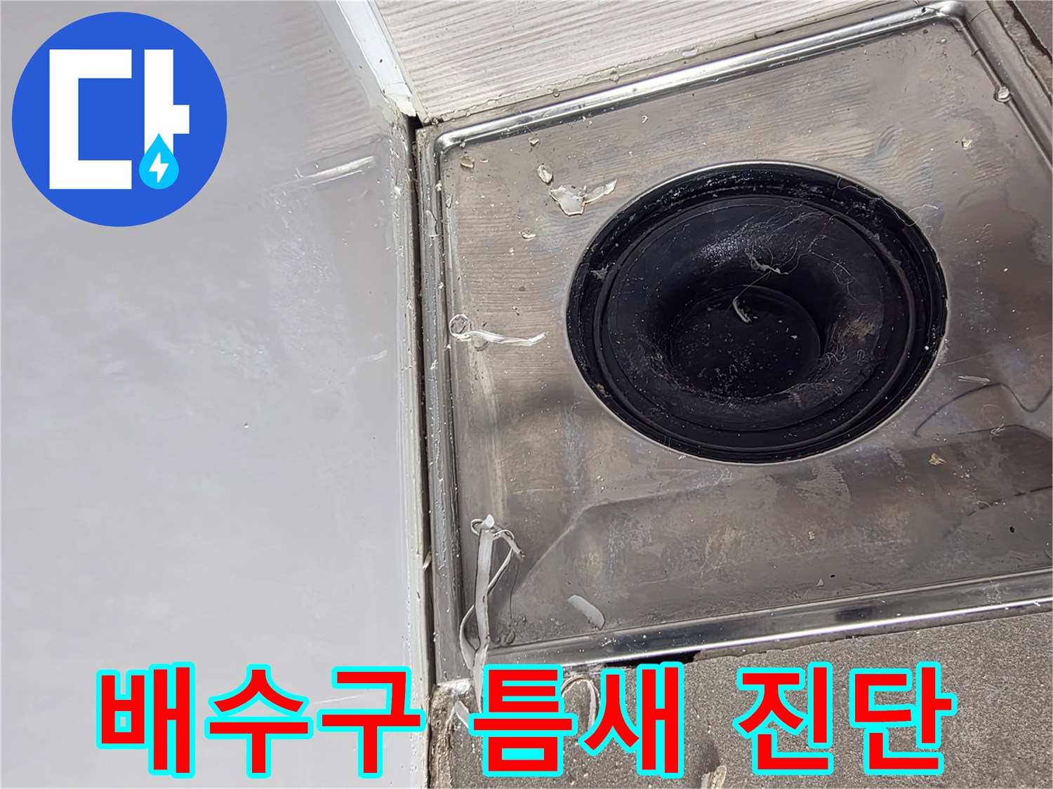 화장실-바닥-배수구-연결부-누수-의심-부위