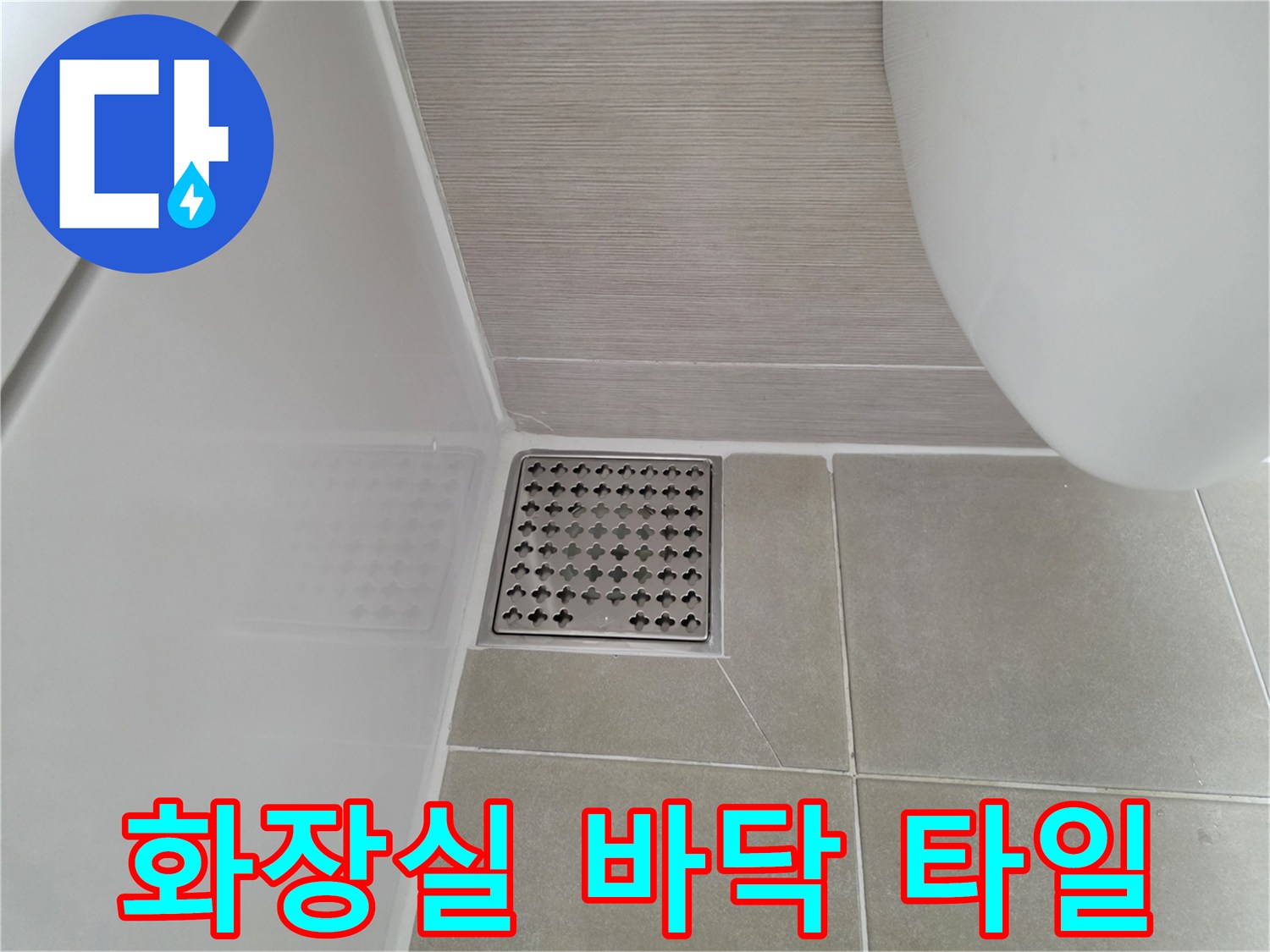 화장실-배수구-주변-타일-마감-상태