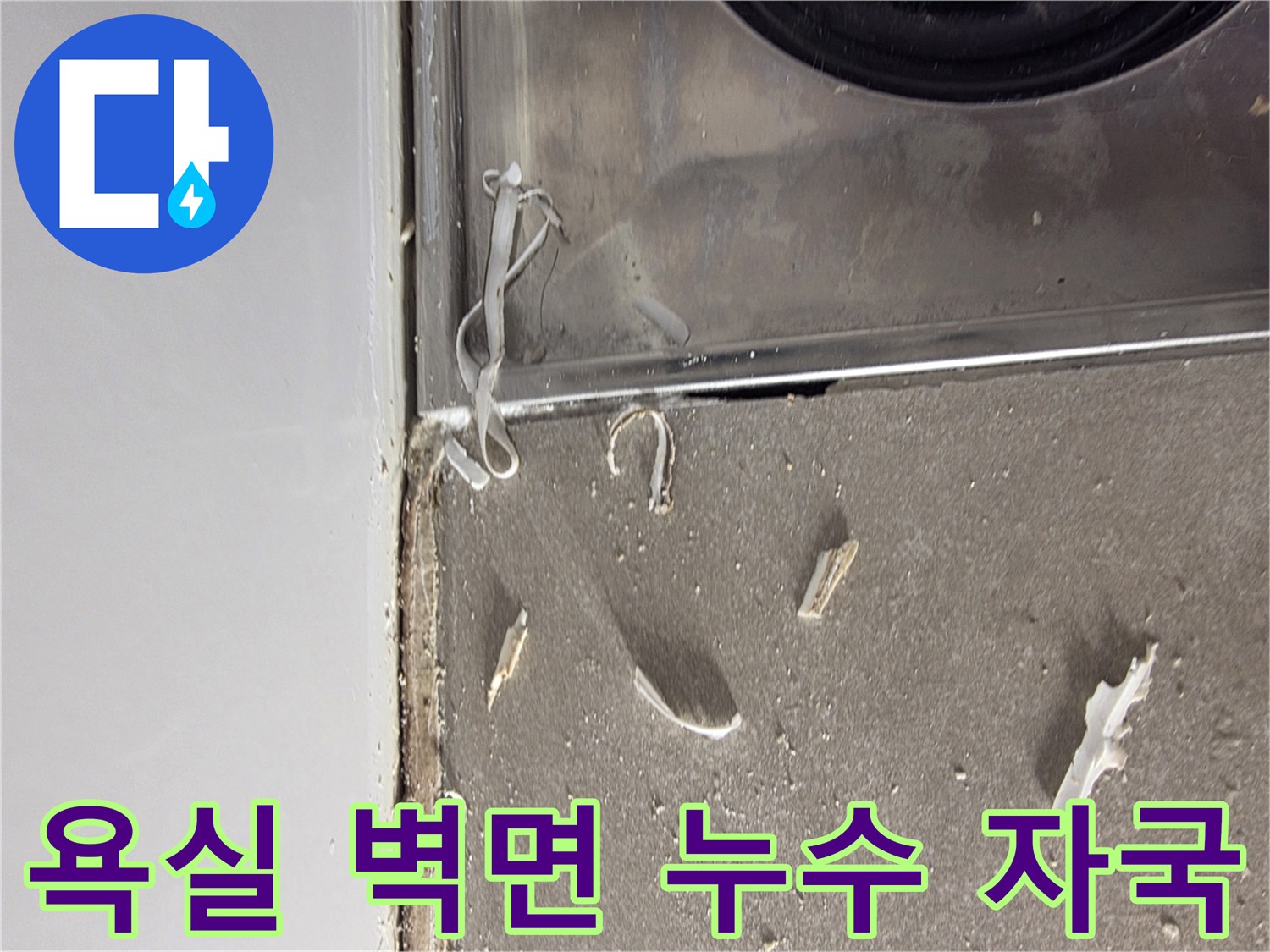 화장실-벽면-마감재-사이-습기-침투-상태