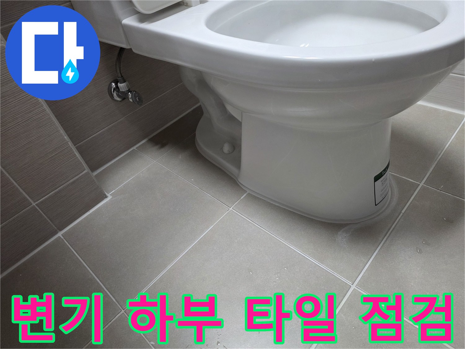 화장실-변기-하단-타일-습기-상태