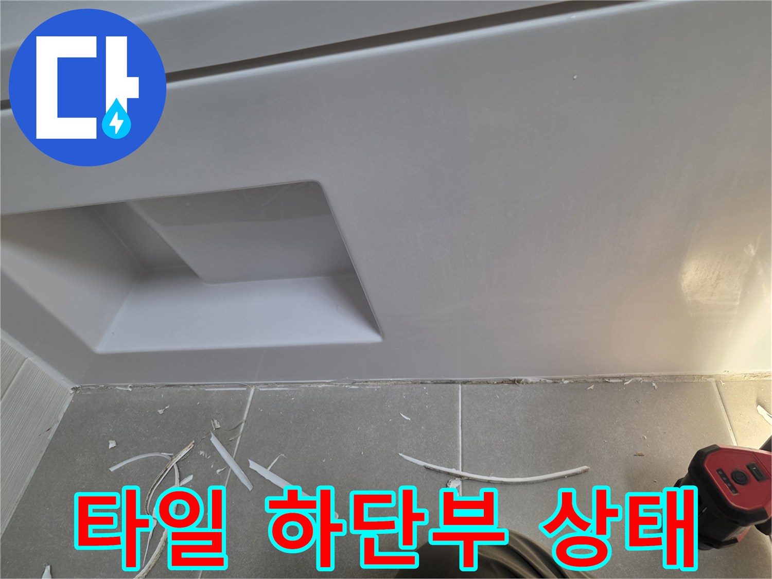 화장틈새-및-타일-하단-누수-의심-상태
