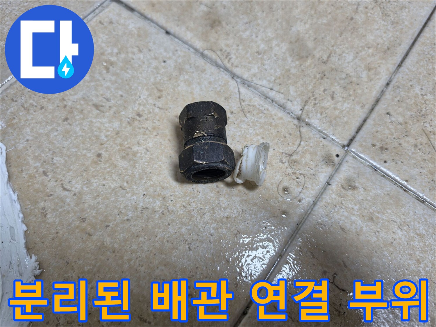 배관 결함을 확인하기 위해-탈거한 배관 부속품