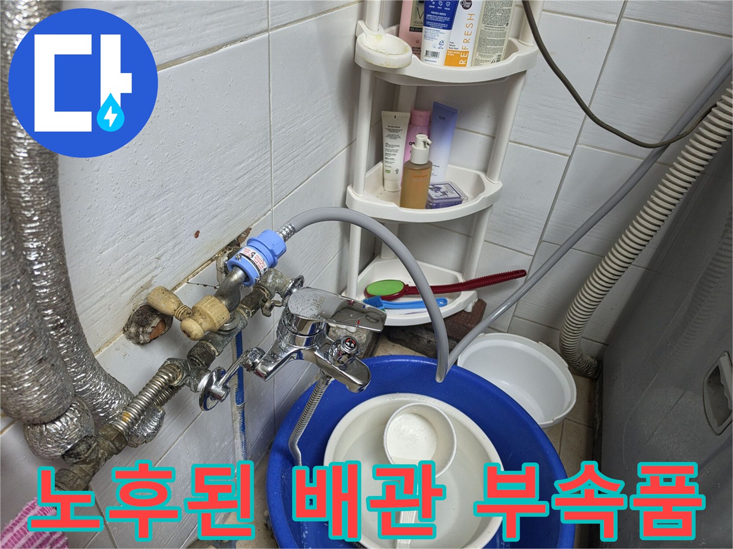 부식된-배관-연결부와-고여있는-물-상태