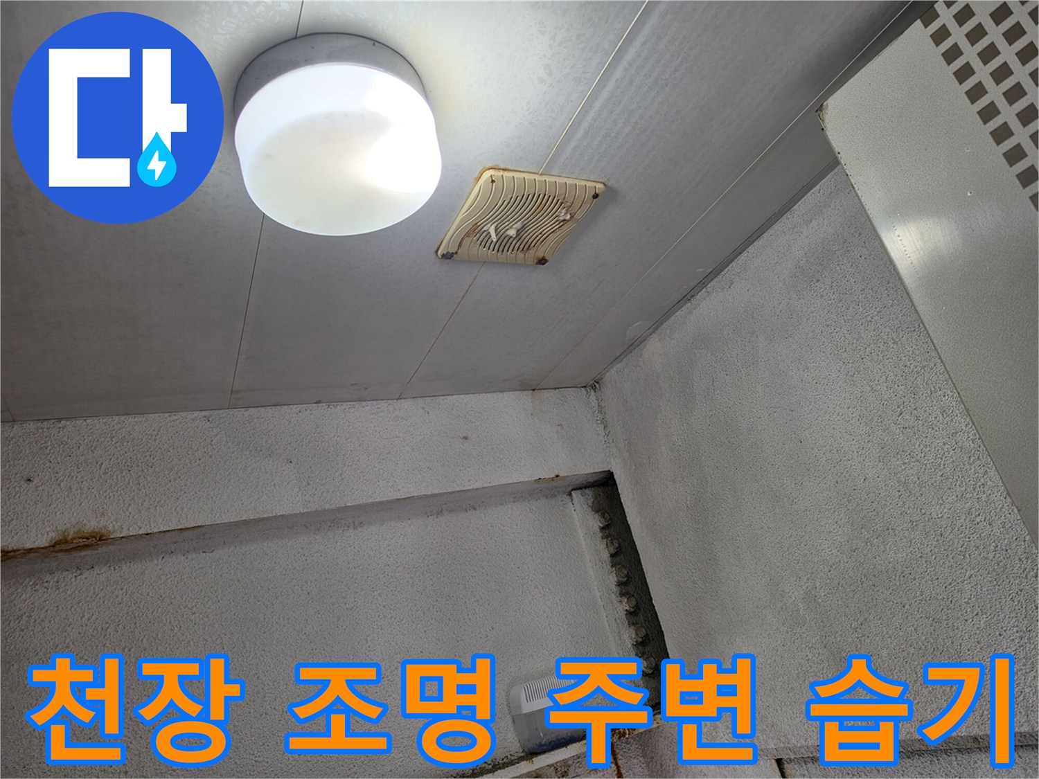 상가-천장-조명-주변-물샘-흔적