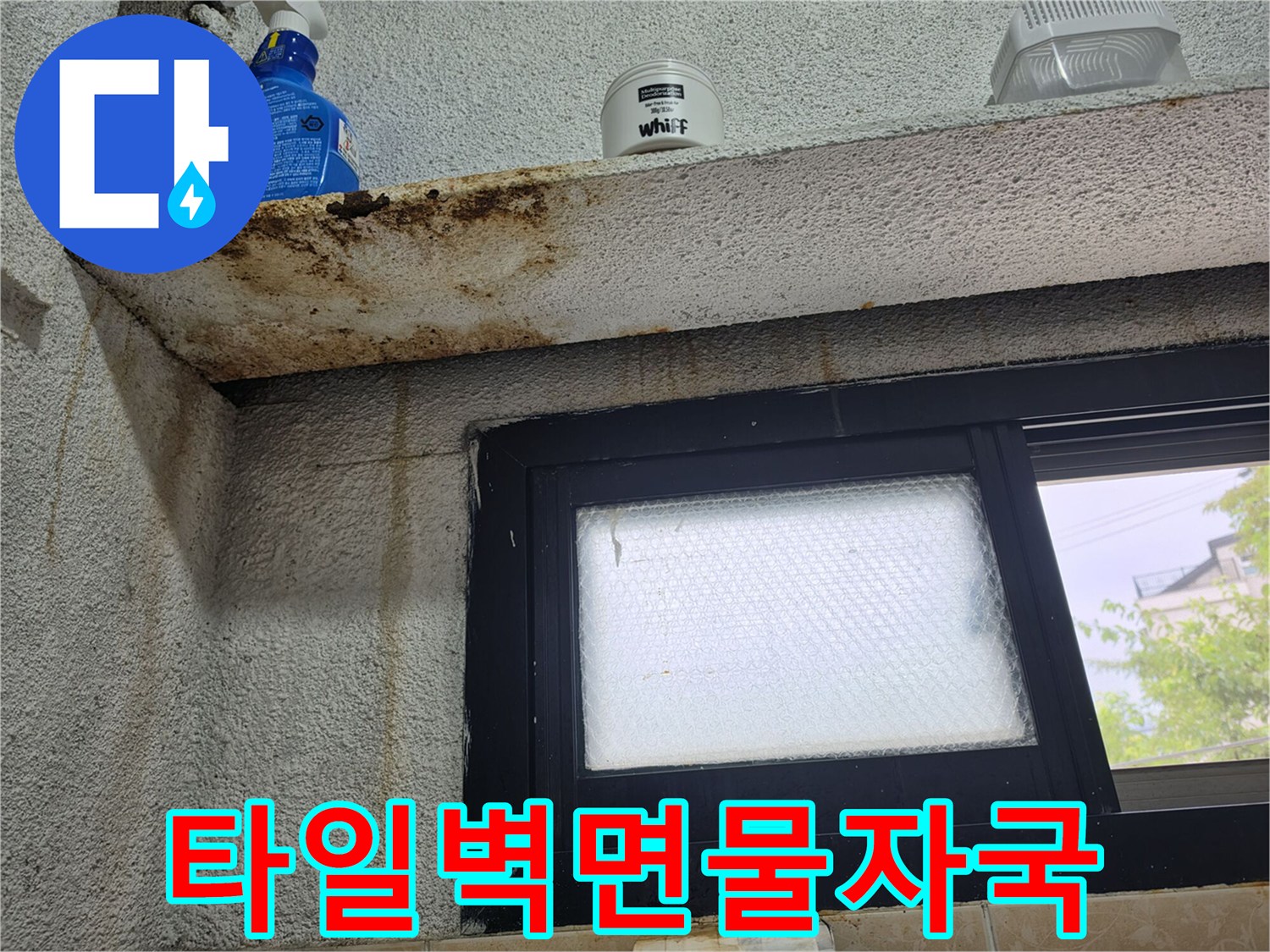 화장실-선반-밑부분-황색-변색-및-오염