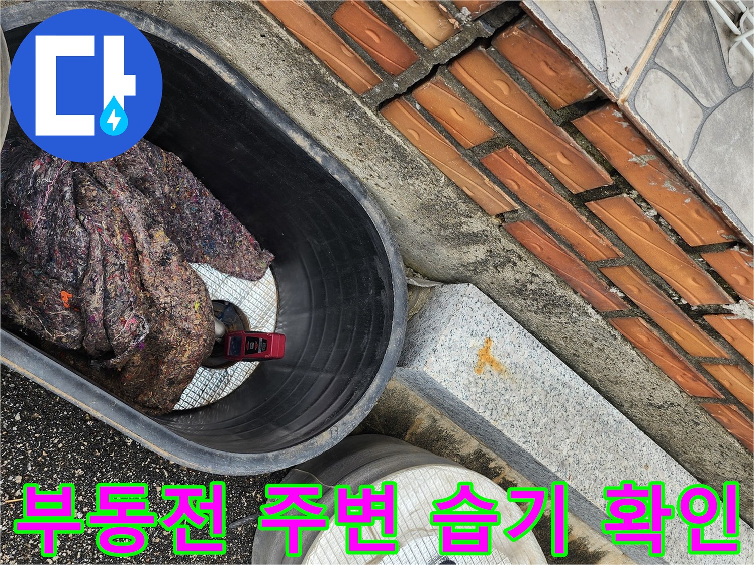 상지석동 현장의-벽돌 구조물 아래 젖은 바닥