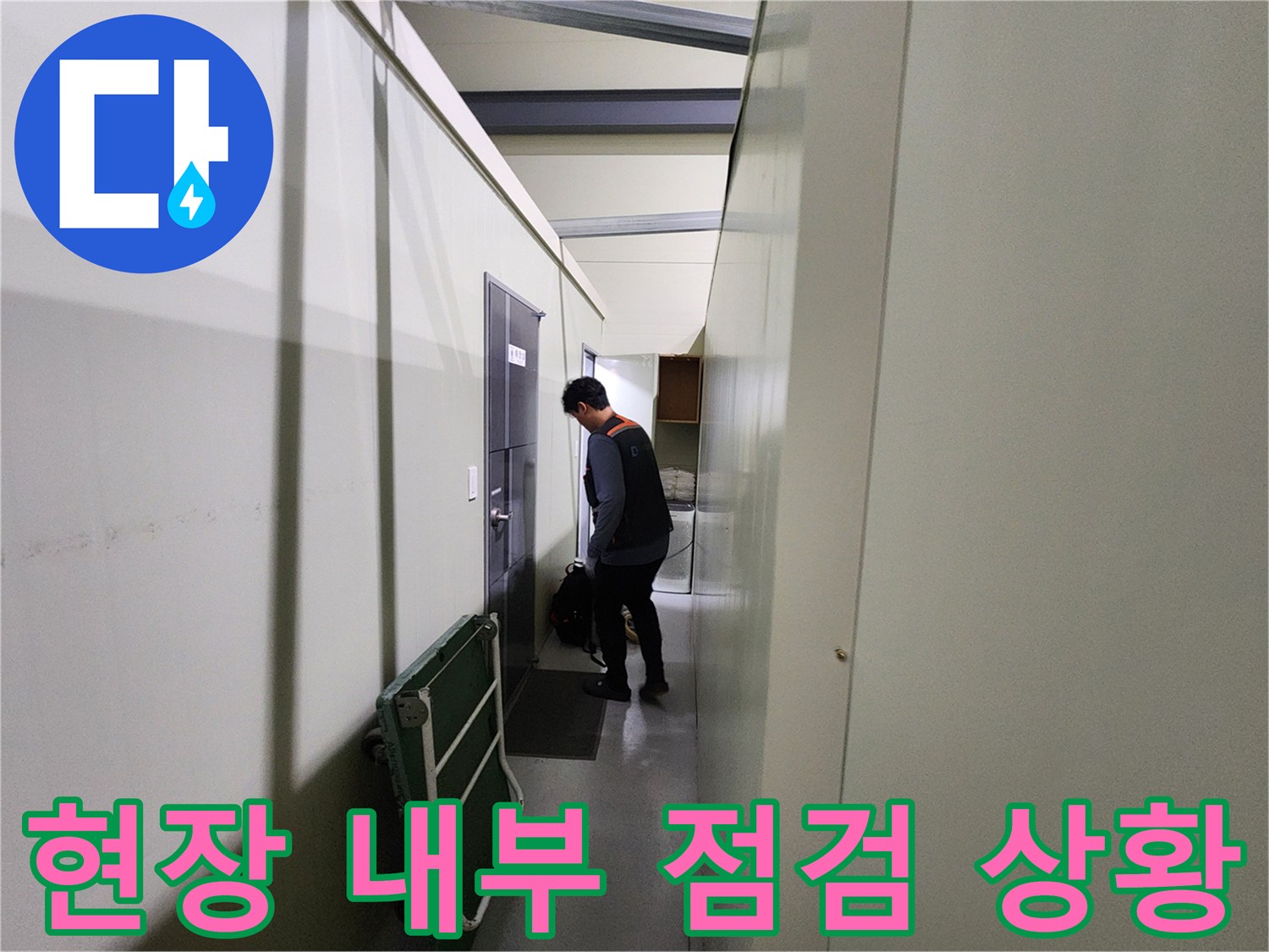 창고 건물 복도에서-누수 지점을-찾는 과정
