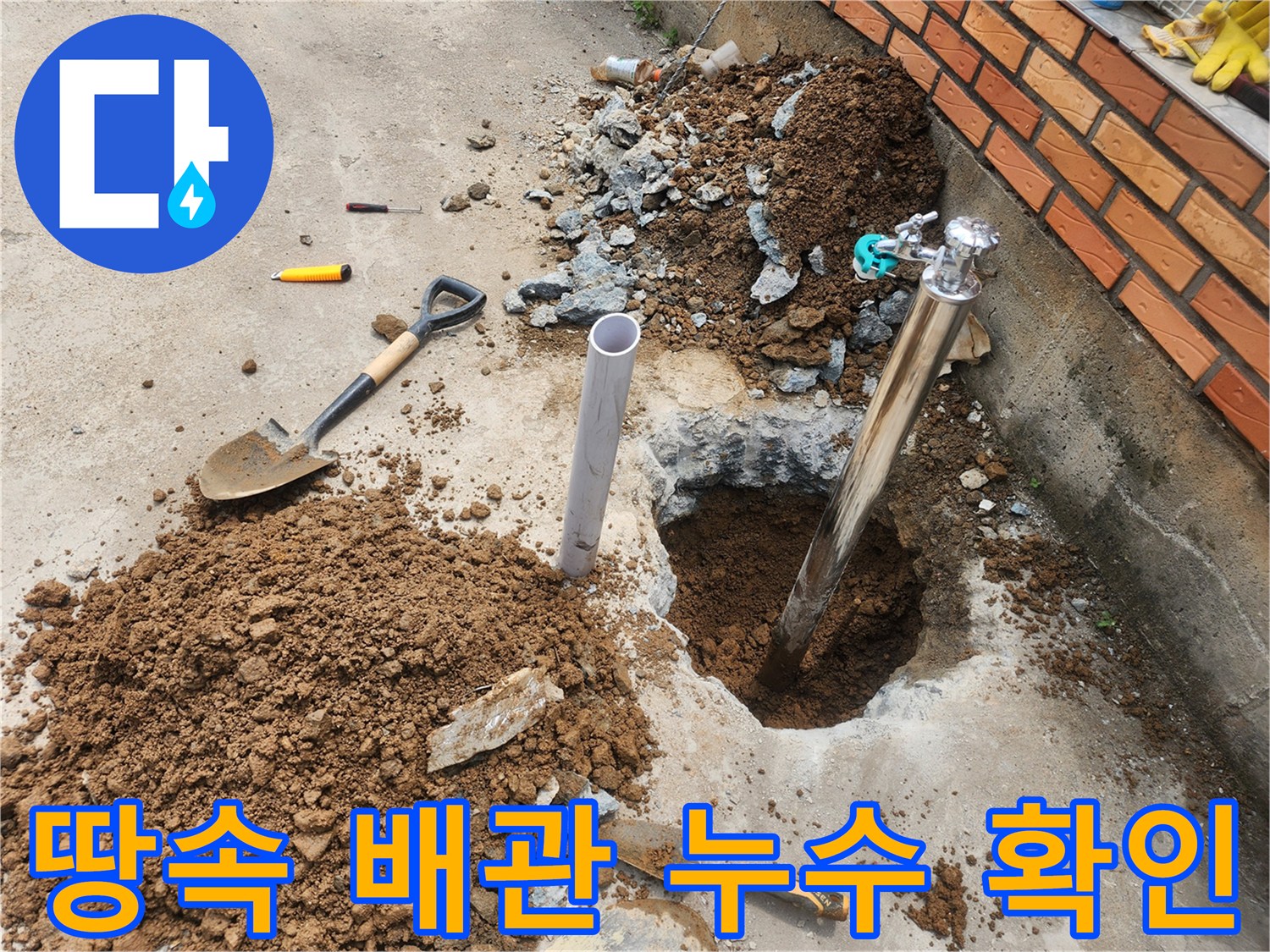 콘크리트 바닥을 파낸-부동전 배관 누수 지점