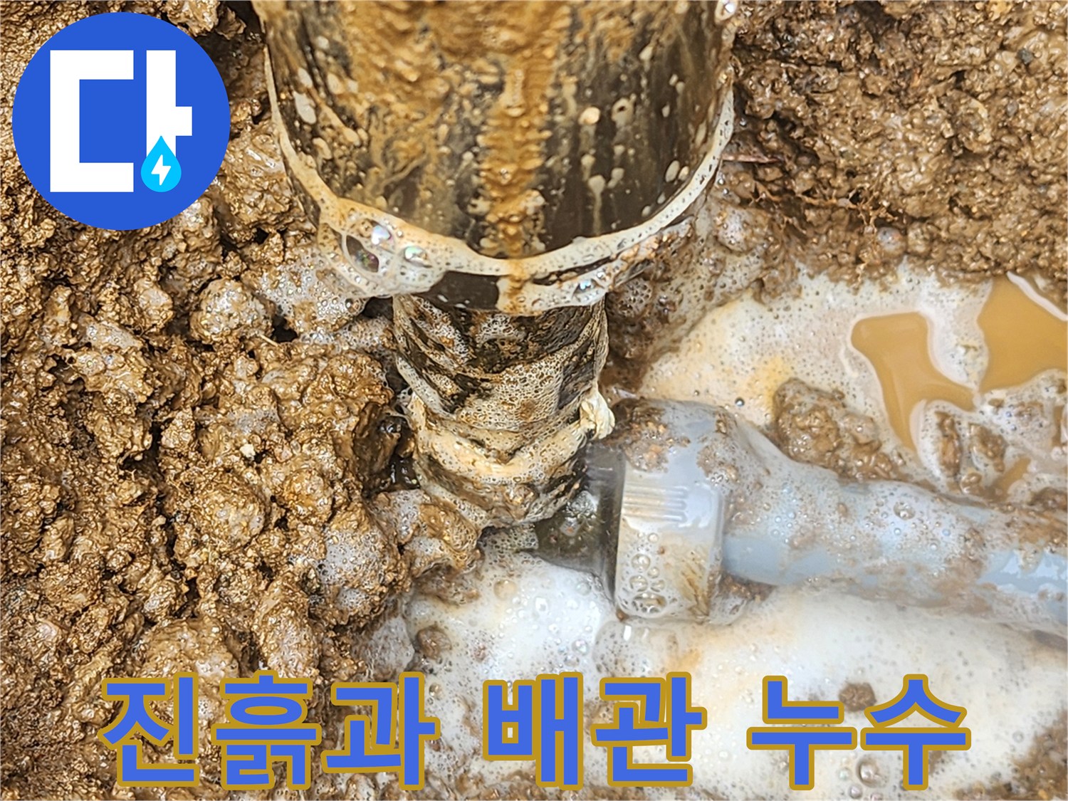 물샘 현상으로 인해 젖은 배관 주변의 모습