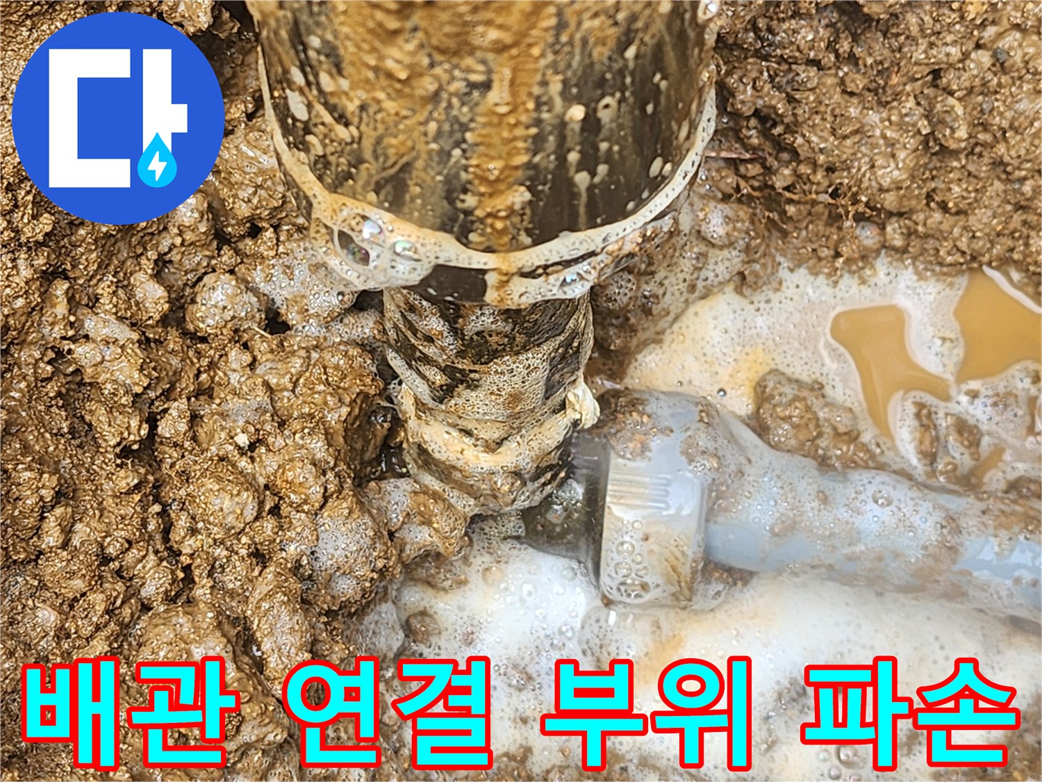 물이 새어 나오는-배관의 연결 조인트 부분