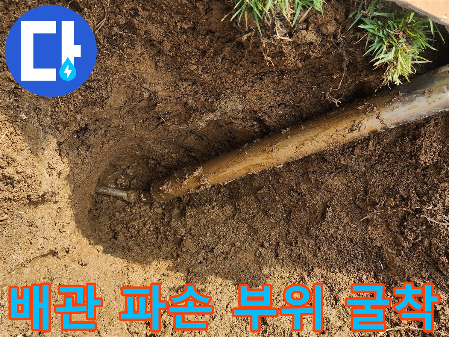 외부 마당의-배관 연결부 누수 현장 사진