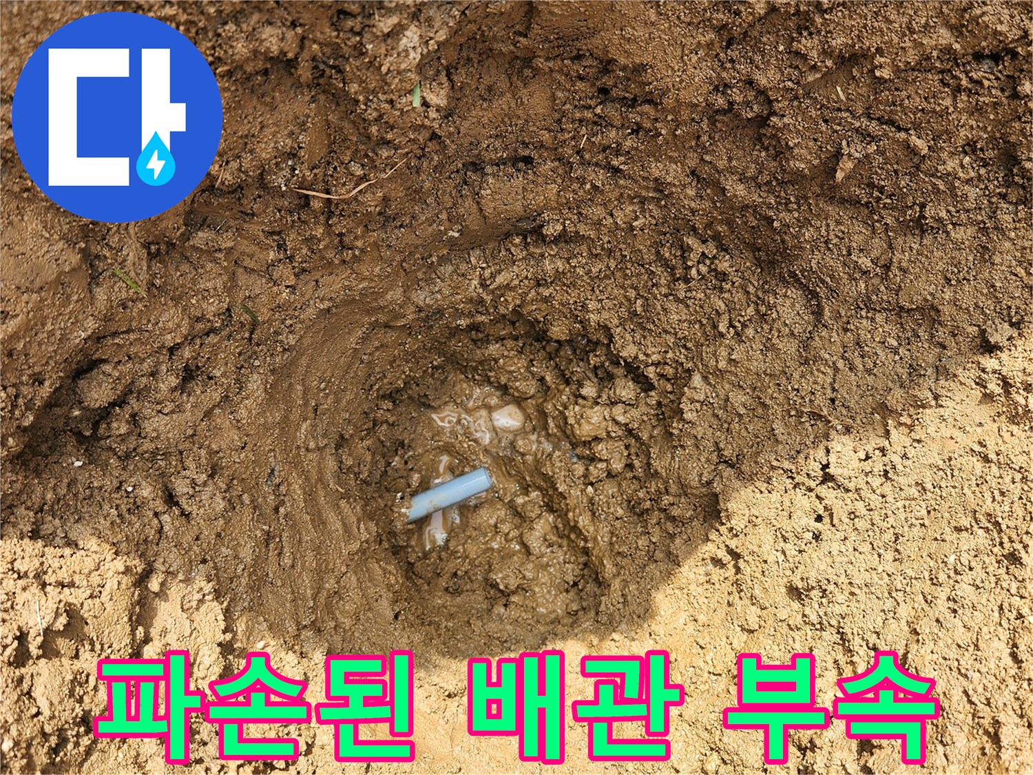 지하 매립 배관의 연결 부위 파손 및 누수 상태